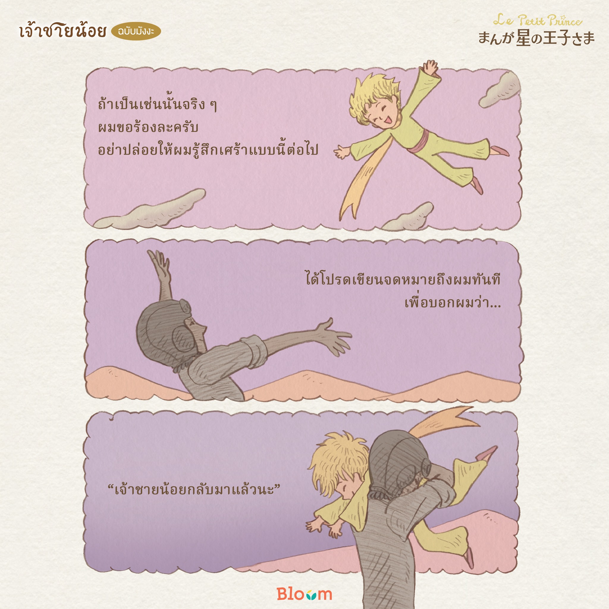 NANMEEBOOKS หนังสือ เจ้าชายน้อย (ฉบับการ์ตูน) *หนังสือเป็นเวอร์ชั่นภาษาไทย : Bloom ฮีลใจ ความเรียง