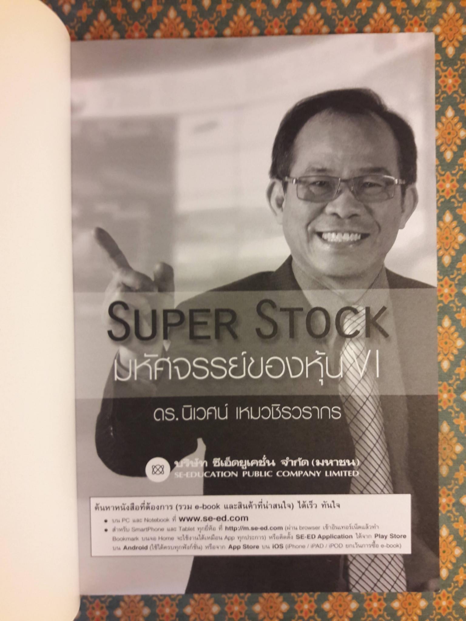 มหัศจรรย์ของหุ้น VI Super Stock