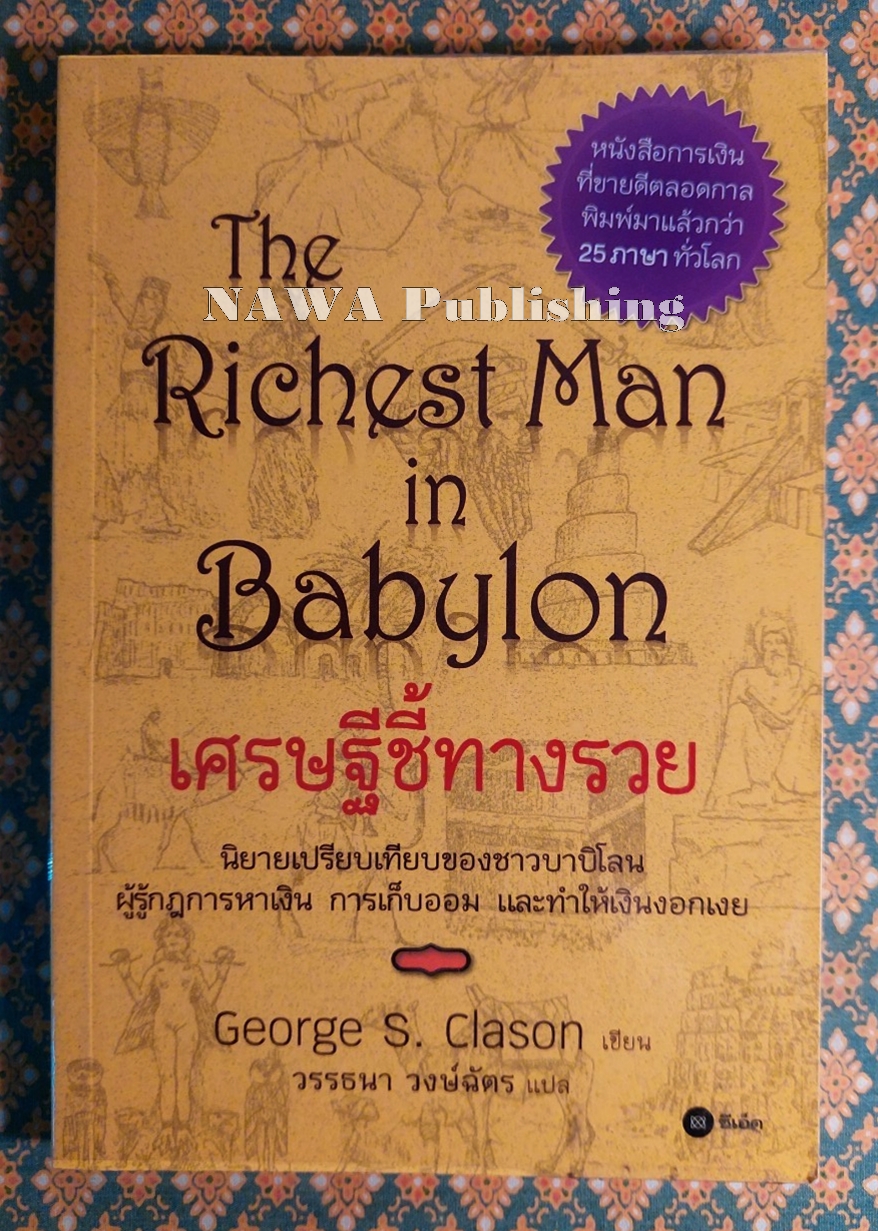 เศรษฐีชี้ทางรวย The Richest Man in Babylon