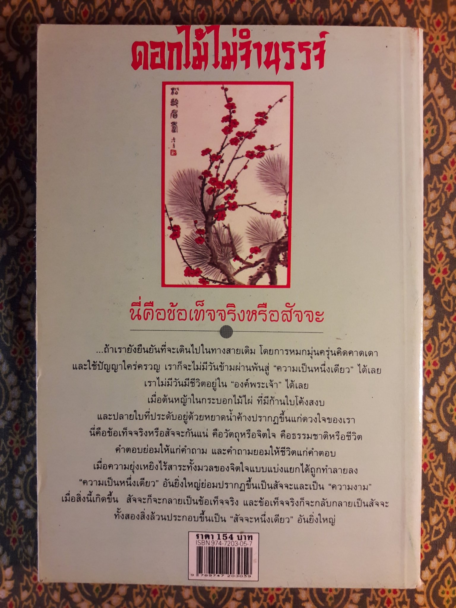 ดอกไม้ไม่จำนรรจ์