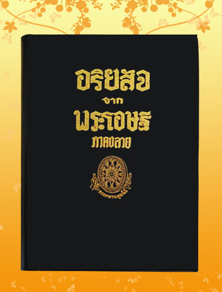 หนังสือชุด ธรรมโฆษณ์ เรื่อง อริยสัจจากพระโอษฐ์ ภาคต้น - ภาคปลาย (๒เล่ม)