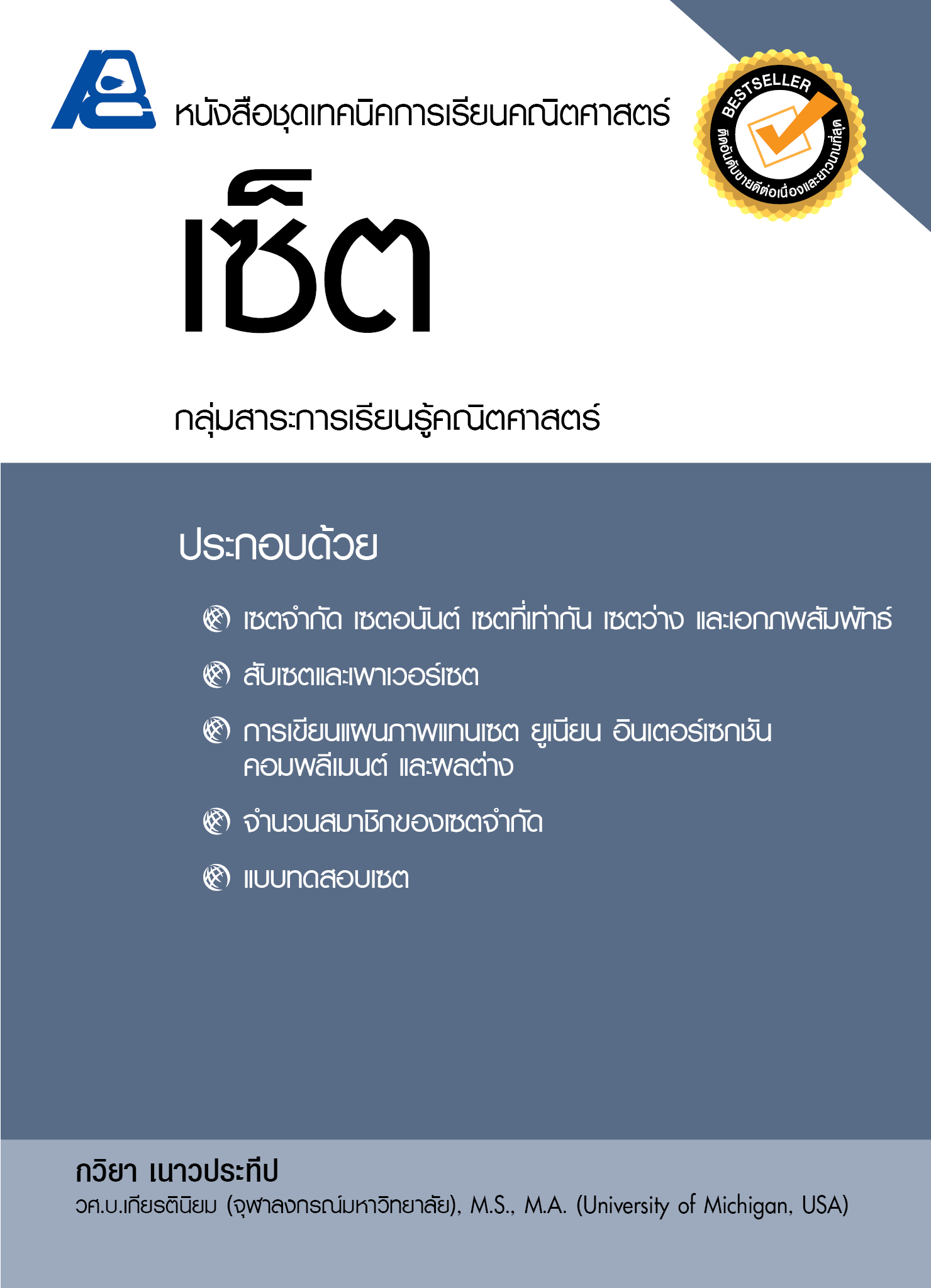 ชุดเทคนิคการเรียนคณิตศาสตร์ ม.ปลาย เซต