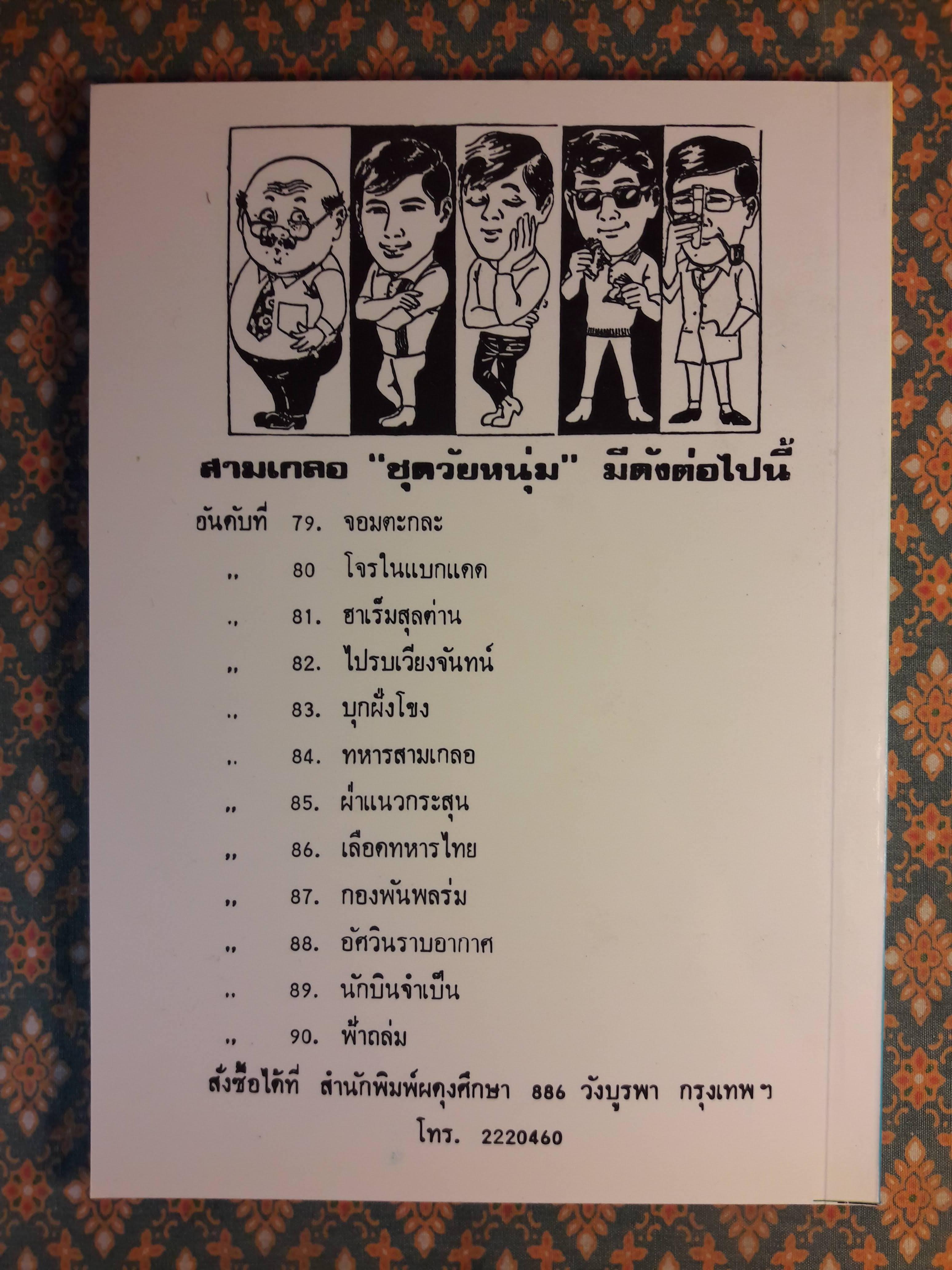 พล นิกร กิมหงวน ชุดวัยหนุ่ม ตอนกองพันพลร่ม “หนังสือดี 100 เล่มที่คนไทยควรอ่าน”