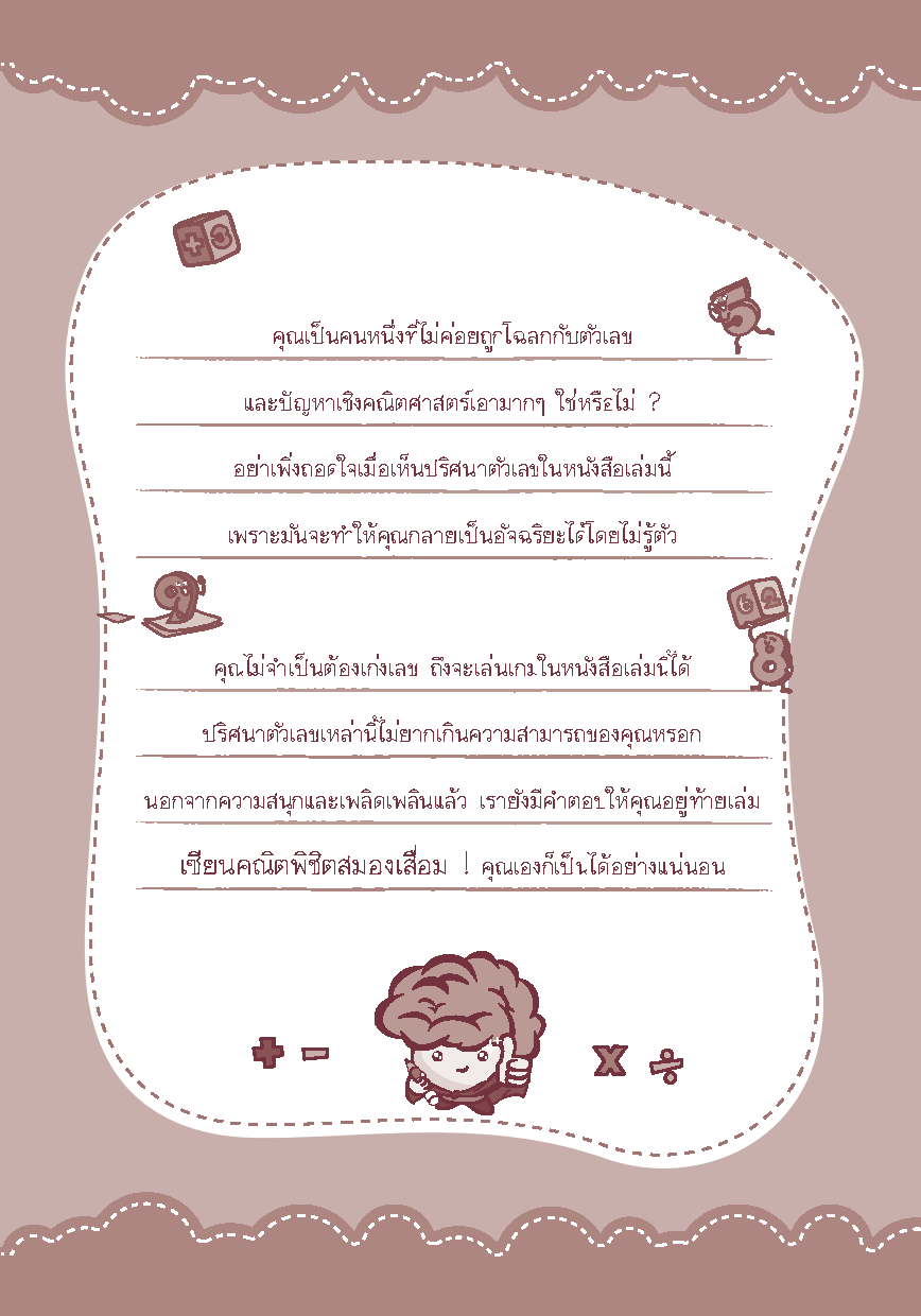 Expernet หนังสือ เซียนคณิตพิชิตสมองเสื่อม : เพิ่ม IQ การคิดเชิงตรรกะและป้องกันภาวะสมองเสื่อม