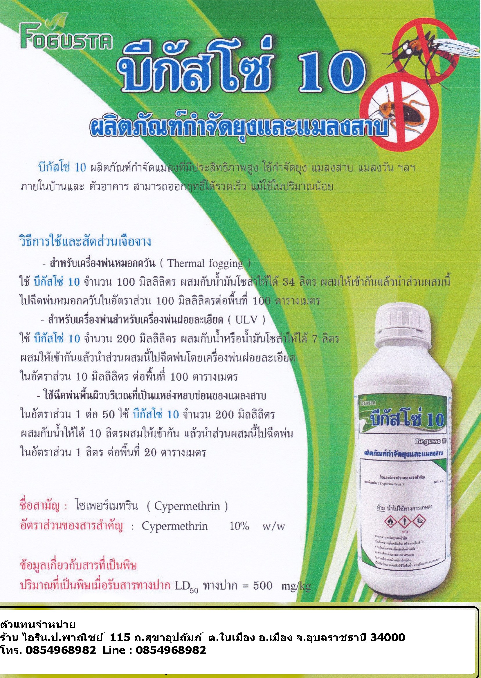 จำหน่ายน้ำยาพ่นยุง ยาพ่นยุง ยากำกัดยุง ( ขนาด 1000 มล / ขวด) มี 2 ตัวยา ให้เลือกใช้ 1. น้ำยา เดลต้า เมทริน 2.5 % 2. น้ำยา ไซเปอร์เมทริน เมทริน 25 % สินค้าพร้อมส่ง -สำหรับหน่วยงานราชการ เทศบาล อบต โรงพยาบาล รพ.สต ส่วนราชการ มีส่วนลด สำหรับหน่วยงานราชการ ติ