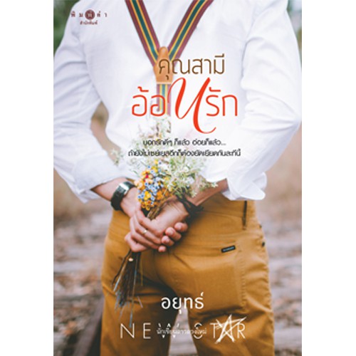 สถาพรบุ๊คส์ หนังสือนิยาย คุณสามีอ้อนรัก