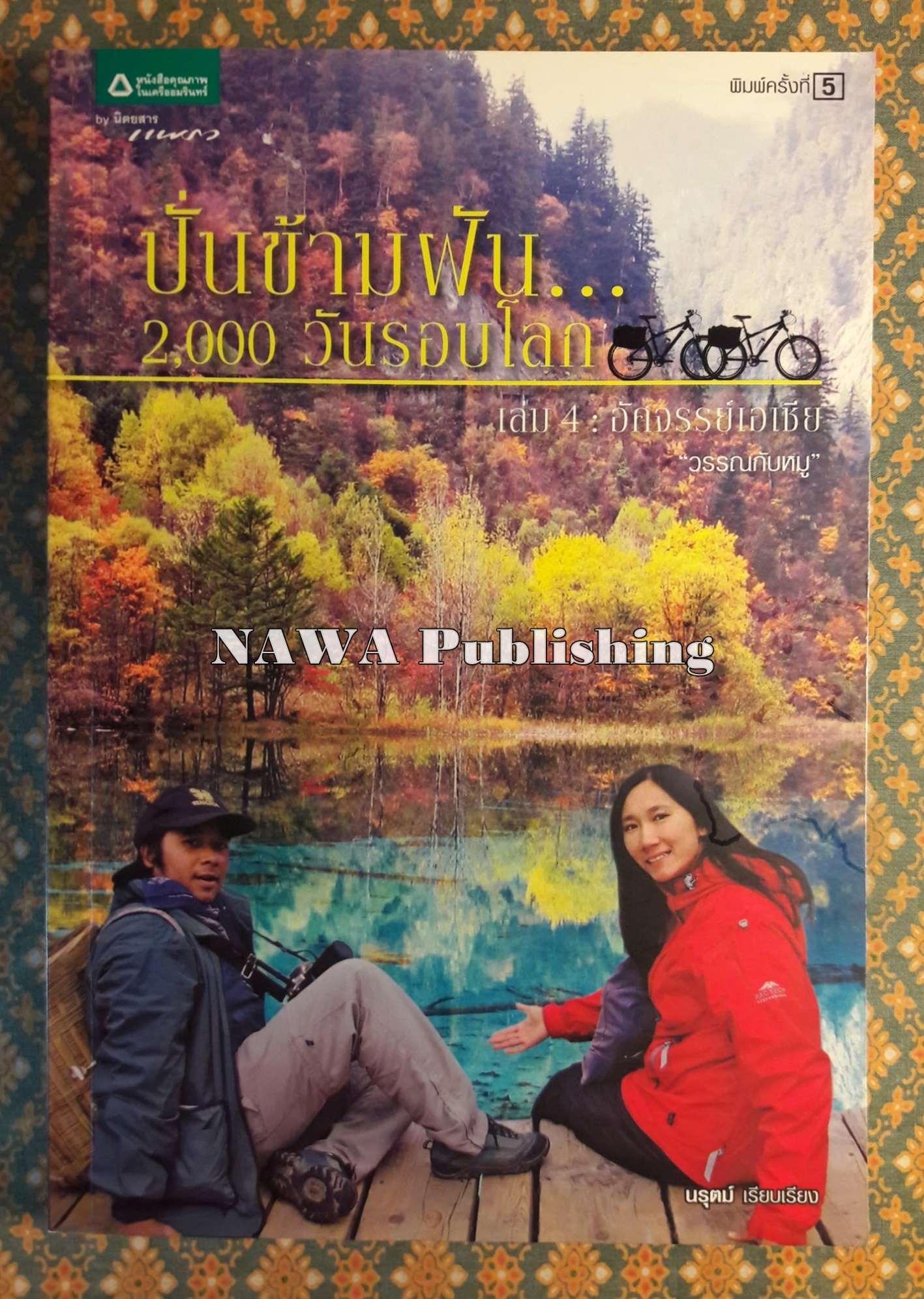 ปั่นข้ามฝัน 2,000 วัน รอบโลก เล่ม 4 อัศจรรย์เอเชีย “พร้อมลายเซ็นผู้เขียน”