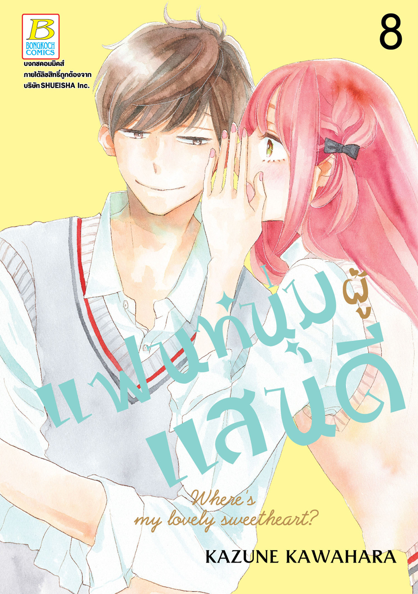 หนังสือการ์ตูนเรื่อง แฟนหนุ่มผู้แสนดี เล่ม 8
