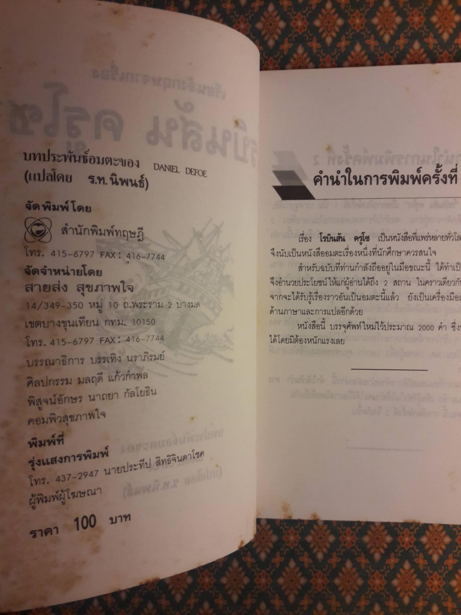 โรบินสัน ครูโซ (Robinson Crusoe) ฉบับภาษาไทยและภาษาอังกฤษ