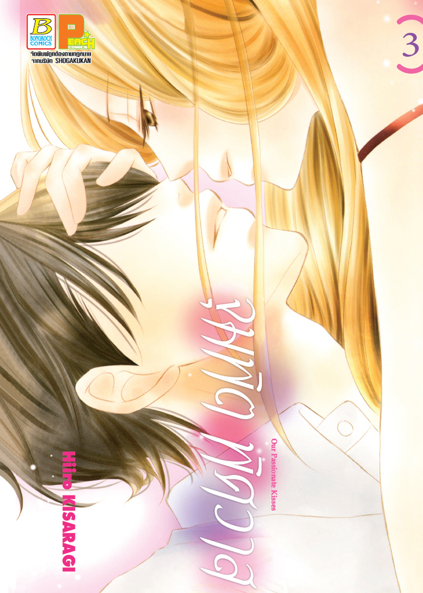 หนังสือการ์ตูนเรื่อง จุมพิตพิศวาส เล่ม 4