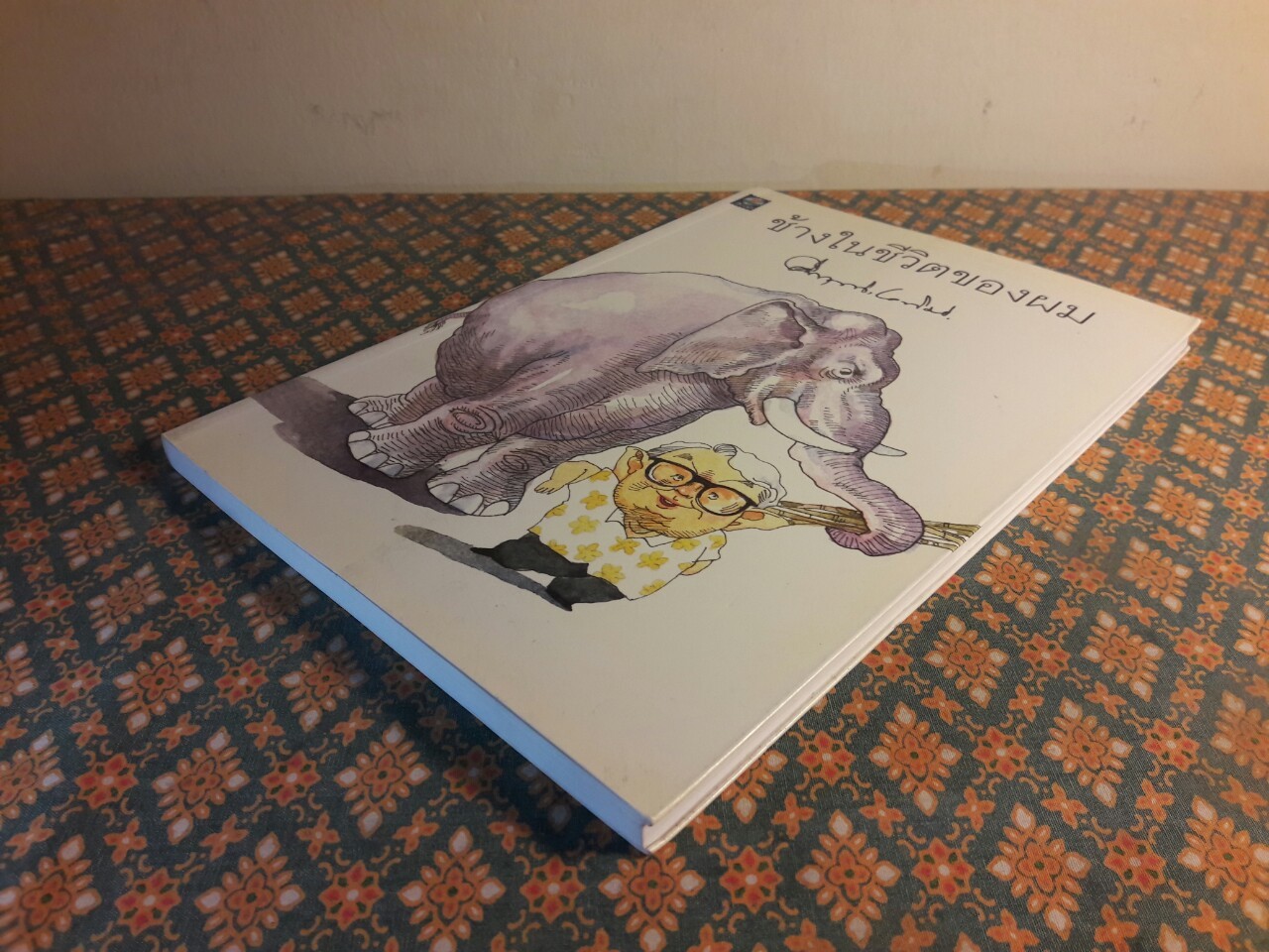 ช้างในชีวิตของผม