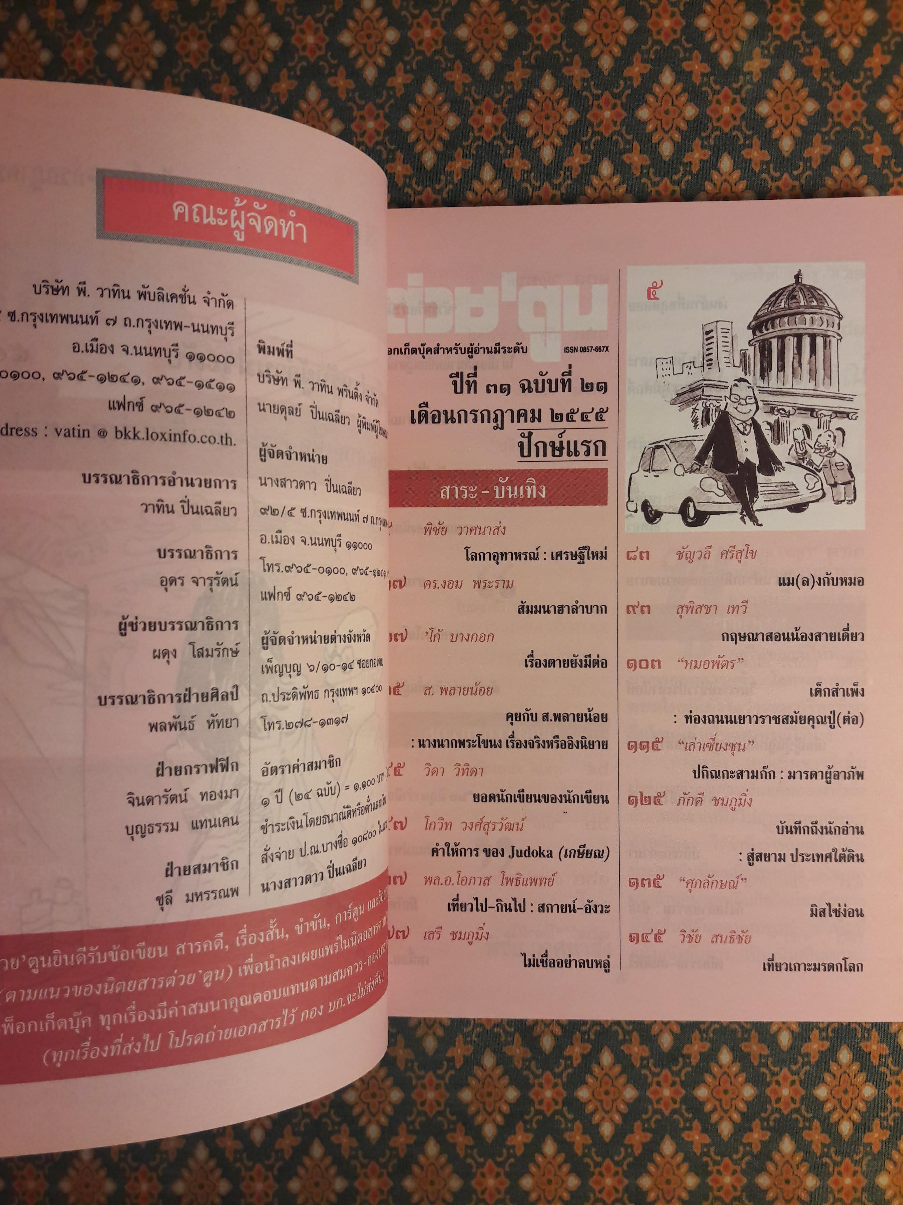 ต่วย’ตูน ปีที่ 31 เล่มที่ 21 ปักษ์แรก กรกฎาคม 2545