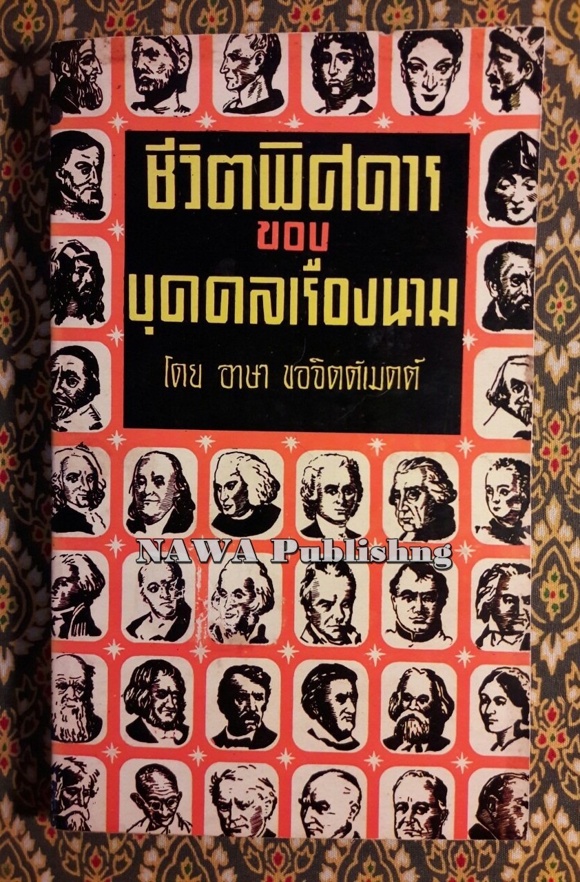 ชีวิตพิศดารของบุคคลเรืองนาม