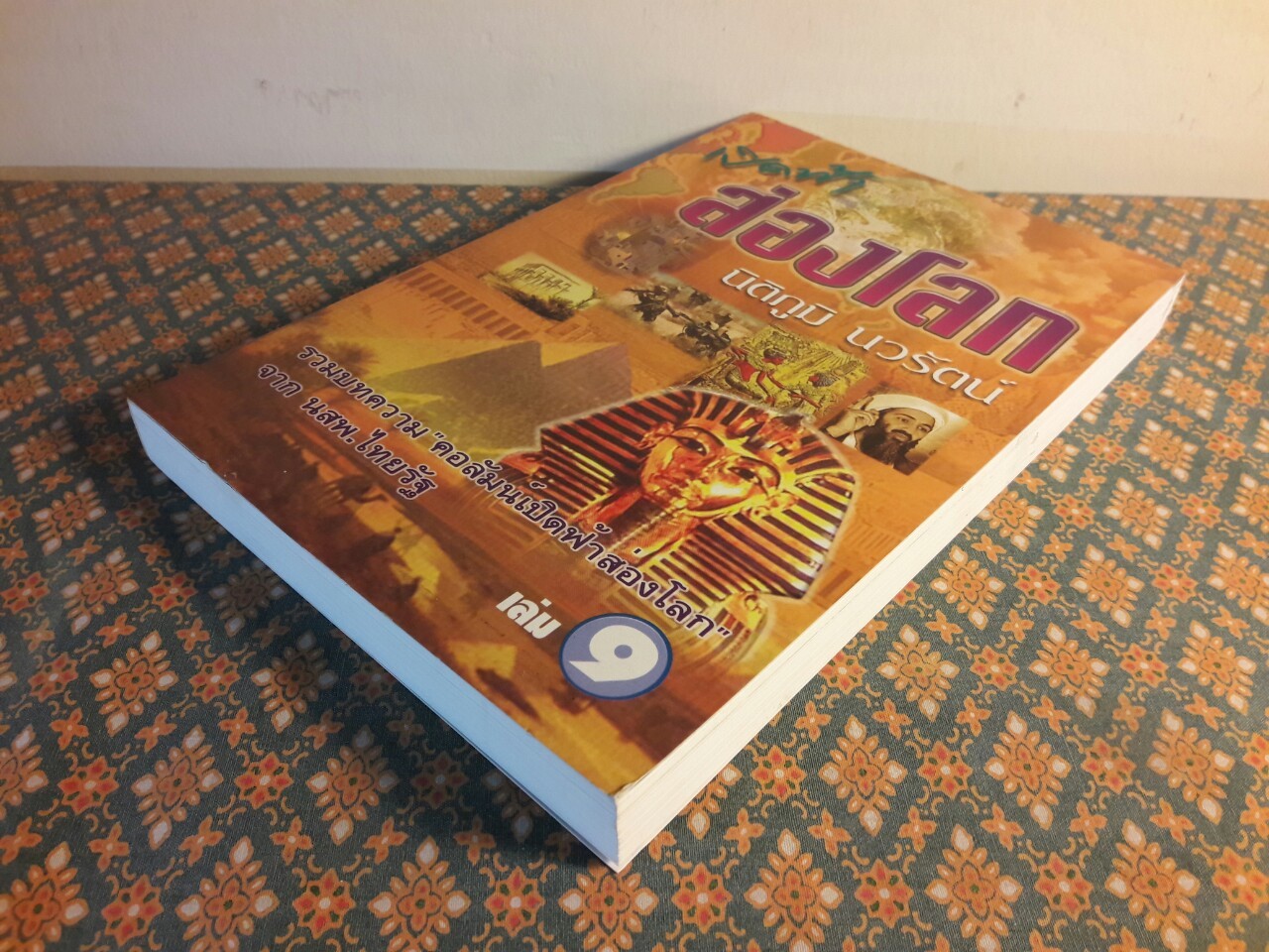 เปิดฟ้าส่องโลก เล่ม 9