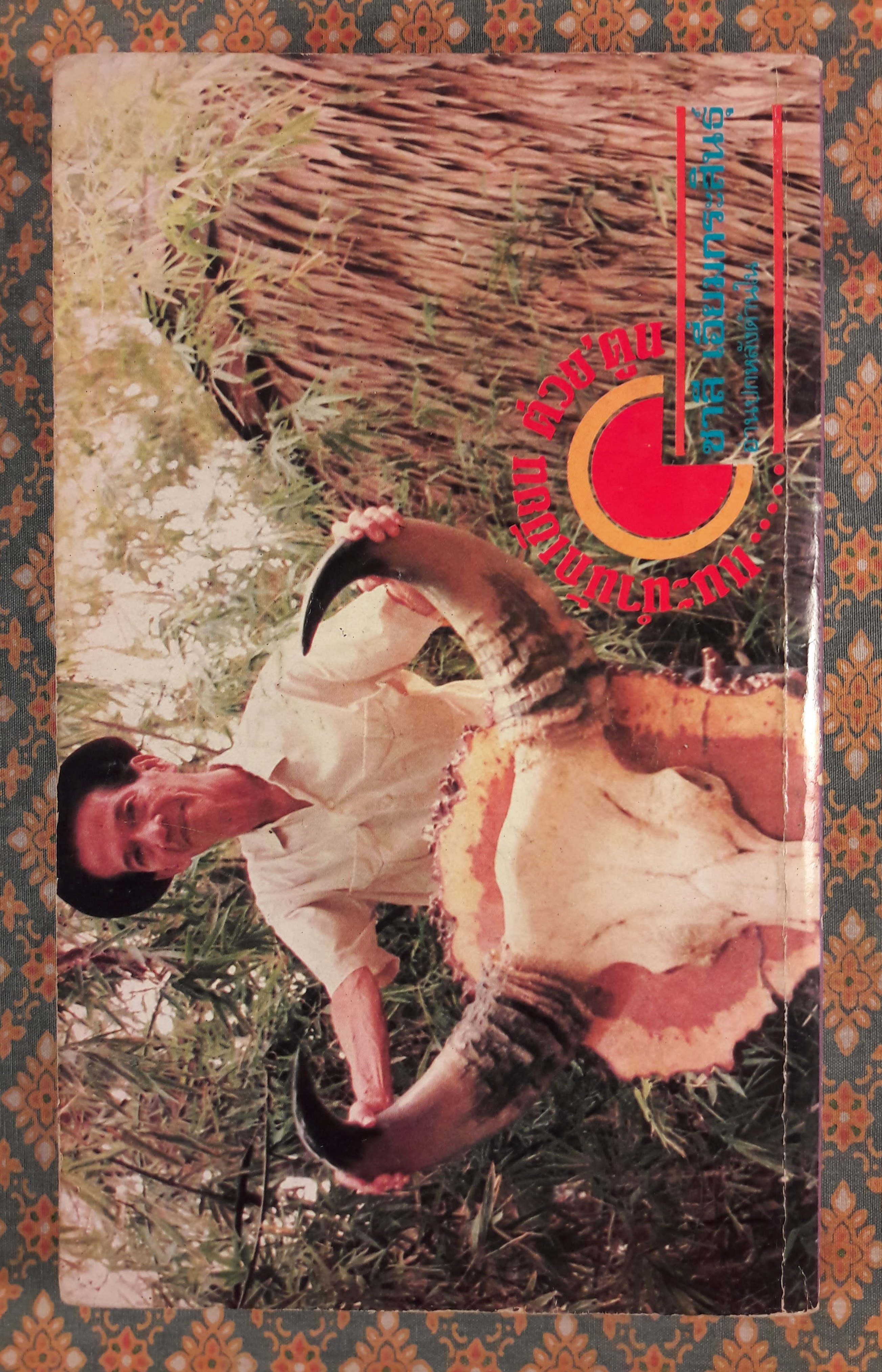 ต่วย’ตูน ปีที่ 15 เล่มที่ 5 ปักษ์หลัง เดือนมกราคม 2529