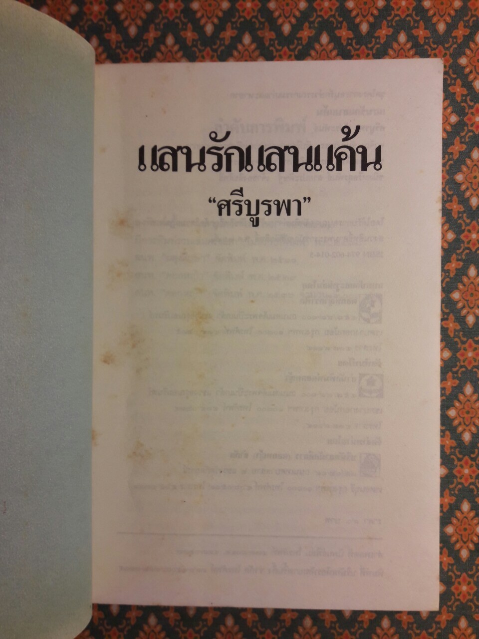 แสนรักแสนแค้น