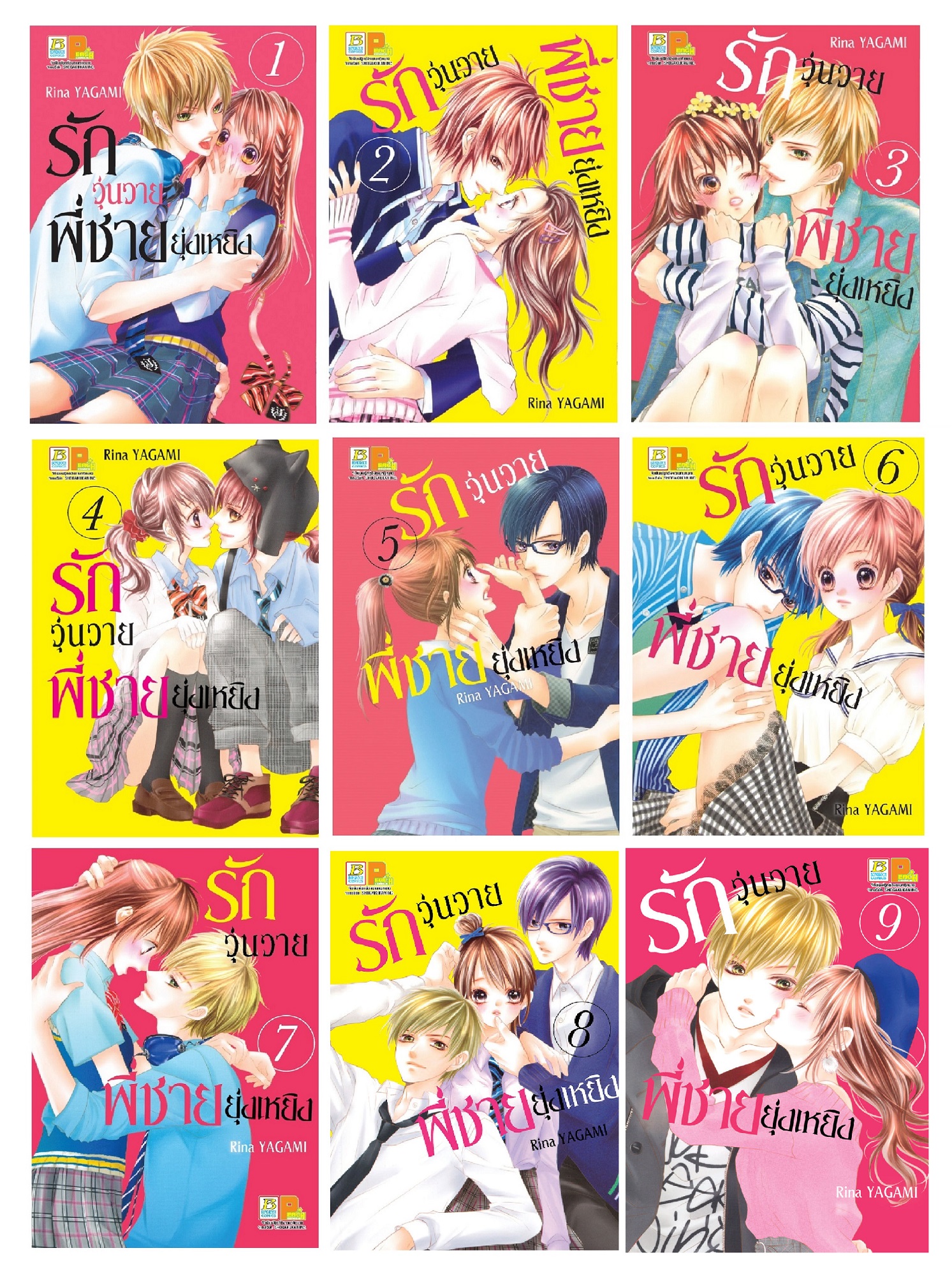 ชื่อหนังสือการ์ตูนญี่ปุ่นเรื่อง รักวุ่นวายพี่ชายยุ่งเหยิง (เล่ม 1-9) *มีเล่มต่อ ประเภท การ์ตูน ญี่ปุ่น บงกช Bongkoch