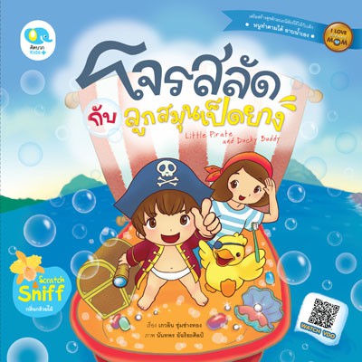 นิทาน โจรสลัดกับลูกสมุนเป็ดยาง