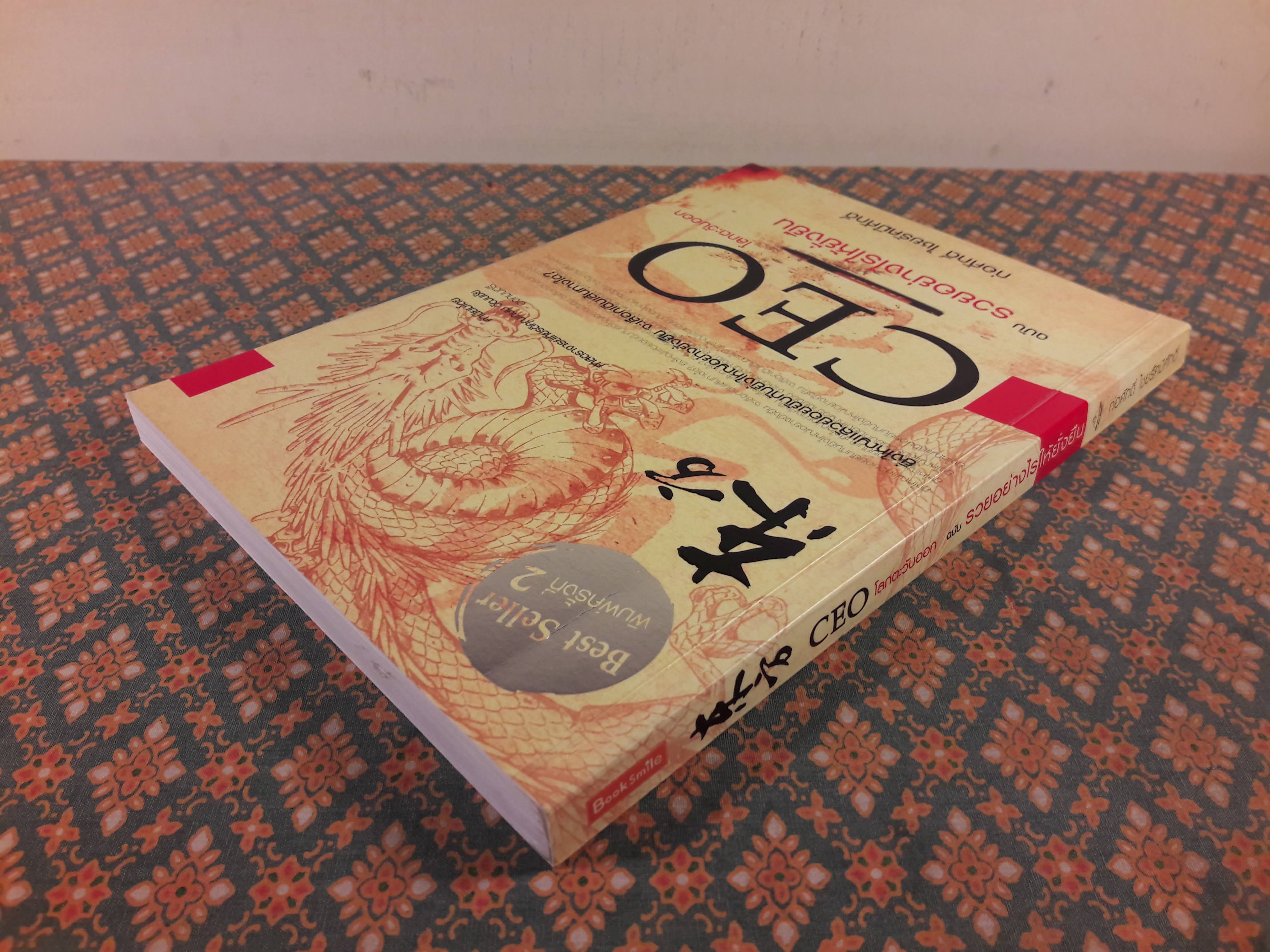 CEO โลกตะวันออก ฉบับรวยอย่างไรให้ยั่งยืน