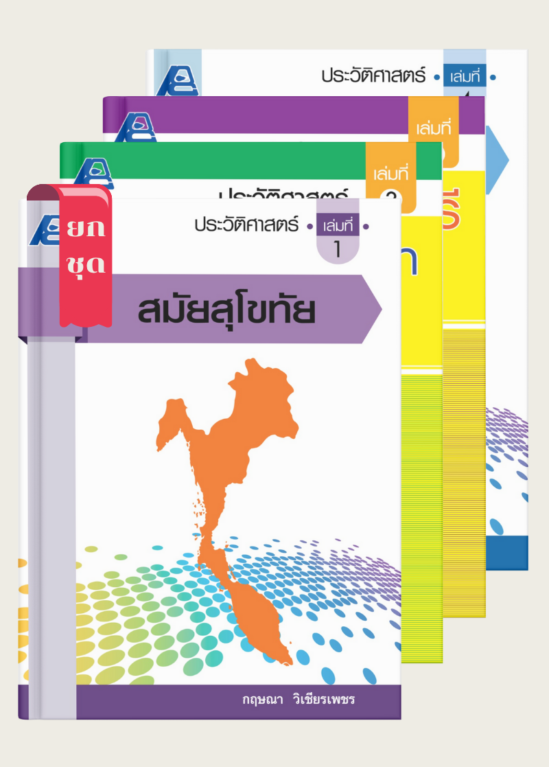 ชุดประวัติศาสตร์ (4 เล่ม)