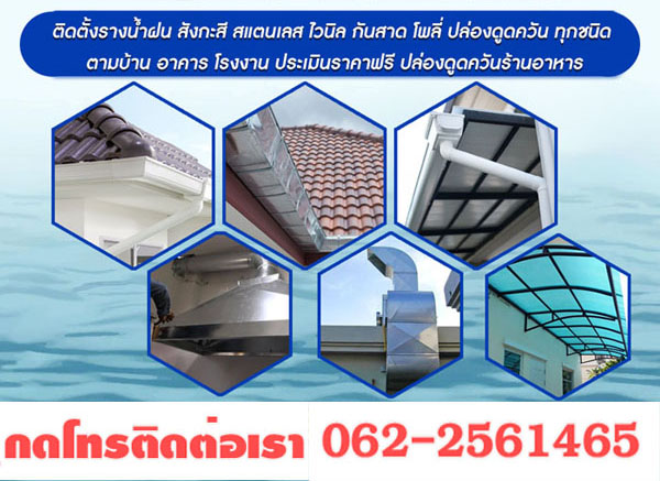 รับเหมาติดรางน้ำ กันสาดผ้าใบ ปล่องดูดควัน