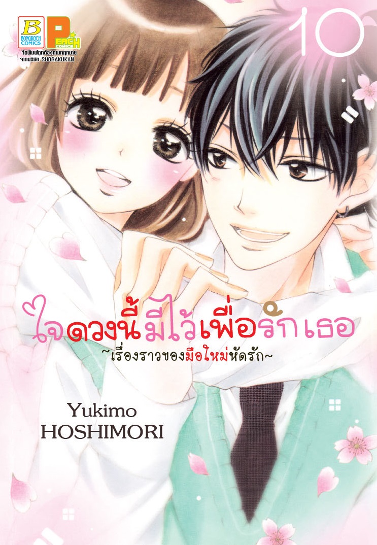 ใจดวงนี้มีไว้เพื่อรักเธอ ~เรื่องราวของมือใหม่หัดรัก~ เล่ม 10