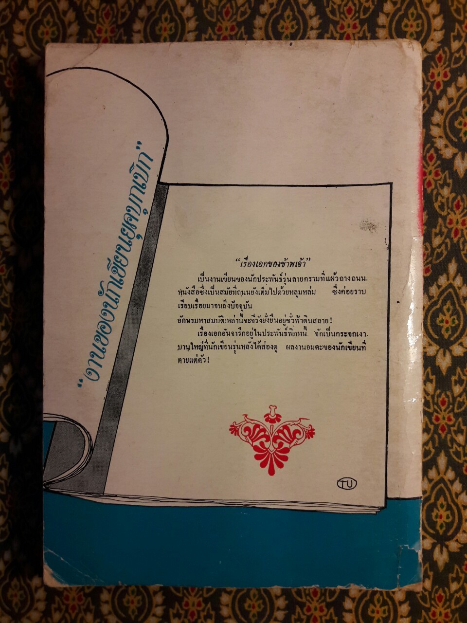 เรื่องเอกของข้าพเจ้า