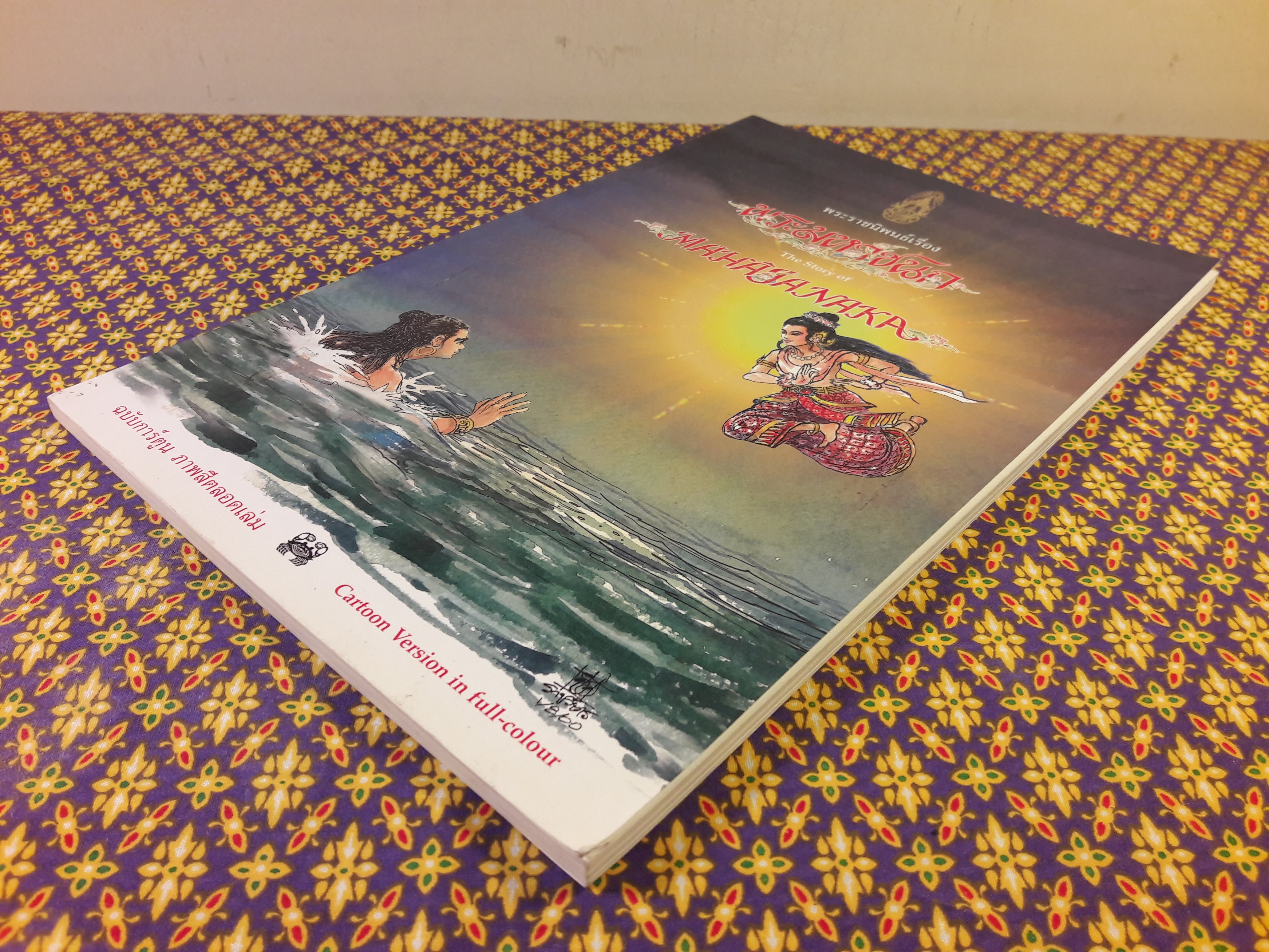 พระราชนิพนธ์เรื่องพระมหาชนก (The Story of Mahajanaka)