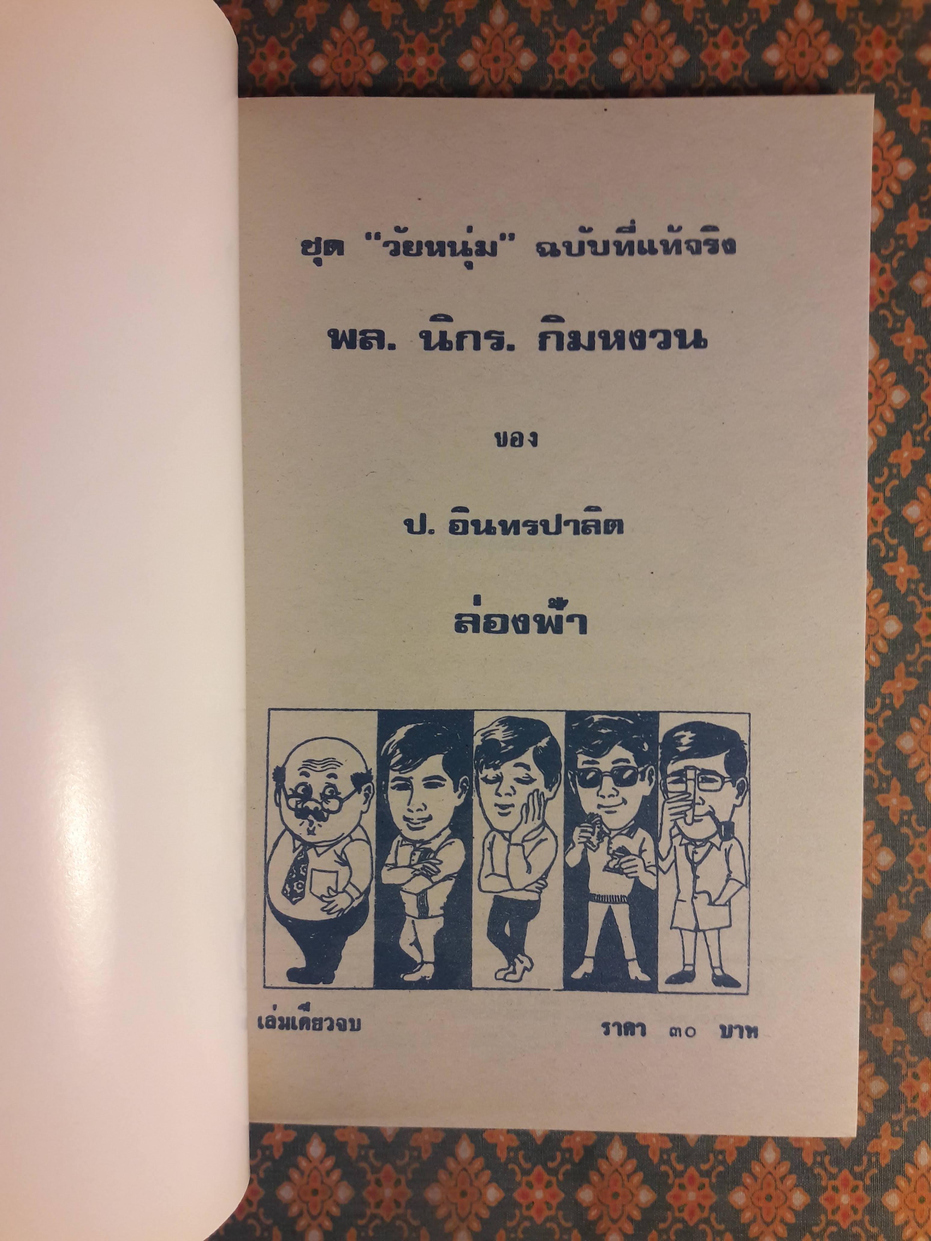 พล นิกร กิมหงวน ชุดวัยหนุ่ม ตอนล่องฟ้า “หนังสือดี 100 เล่มที่คนไทยควรอ่าน”