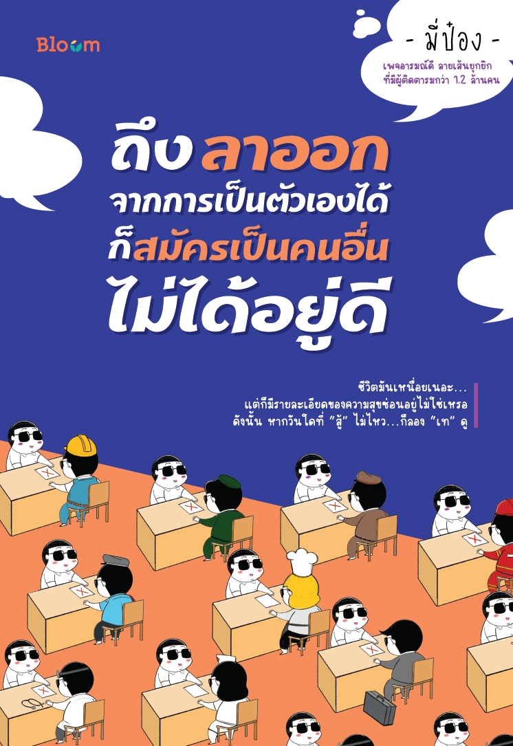 NANMEEBOOKS หนังสือ ถึงลาออกจากการเป็นตัวเองได้ ก็สมัครเป็นคนอื่นไม่ได้อยู่ดี : Bloom ฮีลใจ ความเรียง