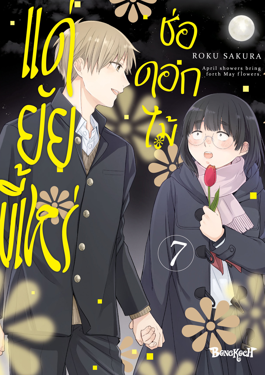หนังสือการ์ตูนเรื่อง ช่อดอกไม้แด่ยัยขี้เหร่ เล่ม 7