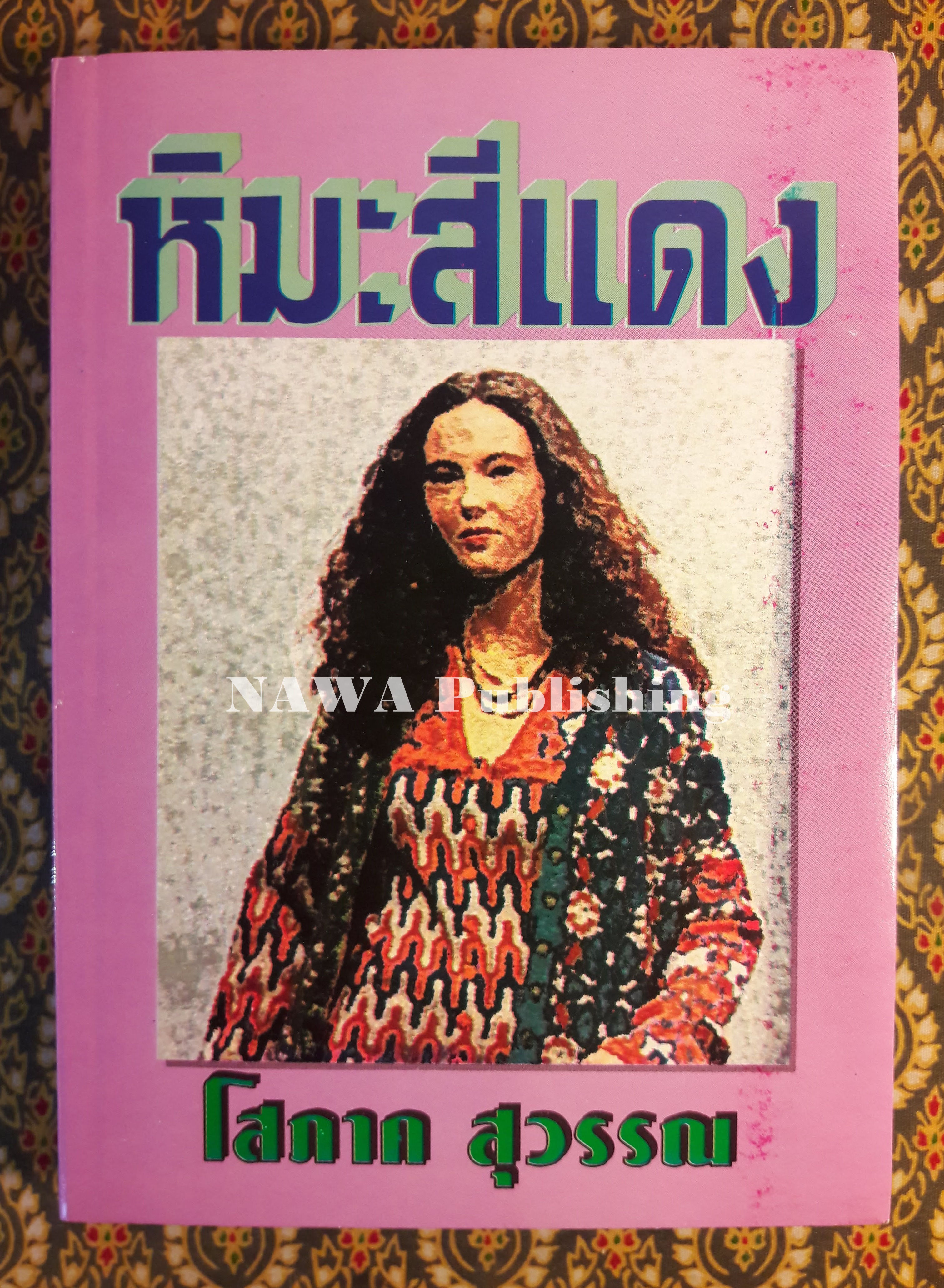 หิมะสีแดง