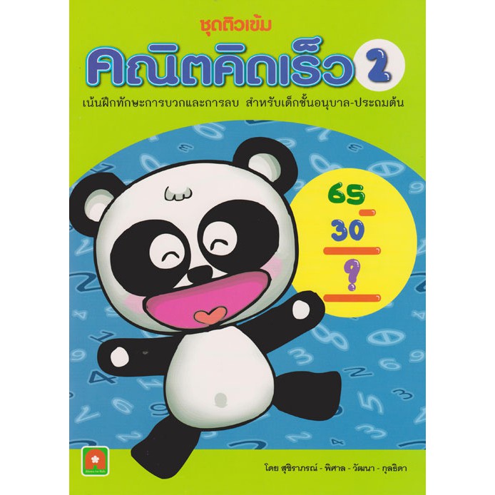 Aksara for kids คณิตคิดเร็ว เล่ม 2