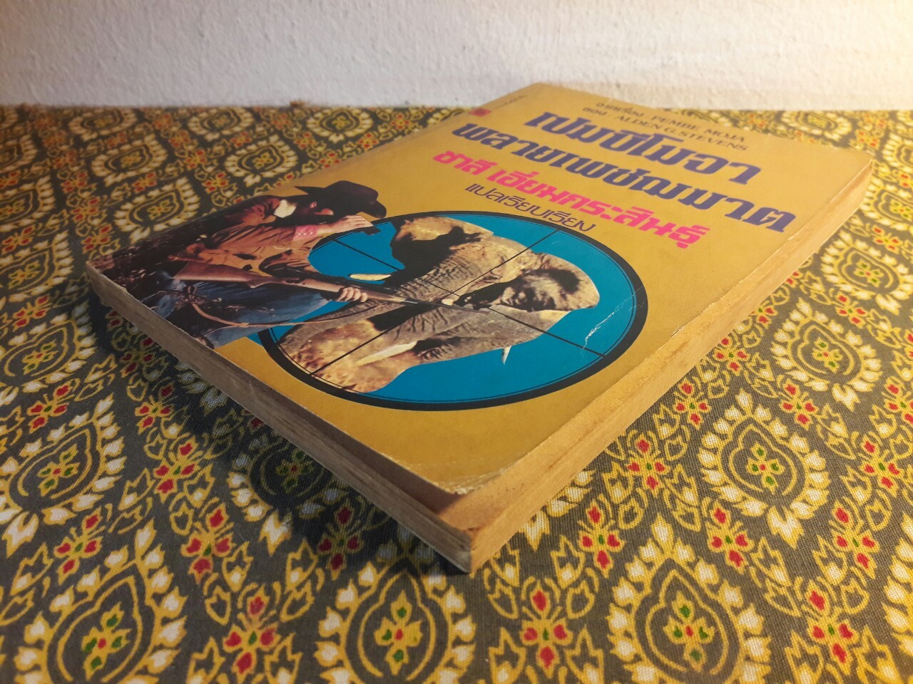 เปมบีโมจา พลายเพชฌฆาต Pembe Moja