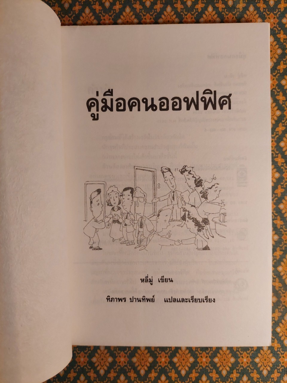 คู่มือคนออฟฟิศ