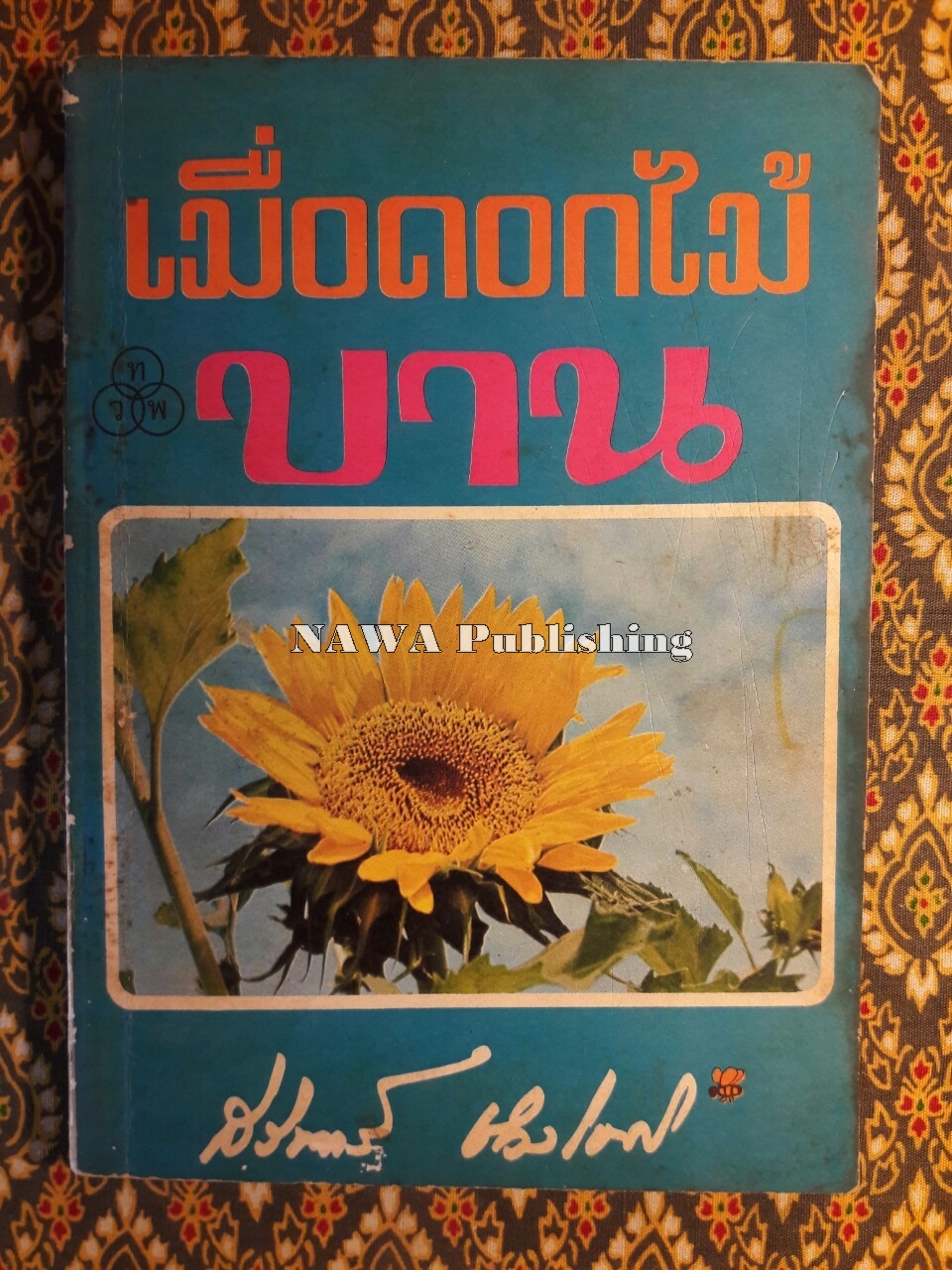 เมื่อดอกไม้บาน