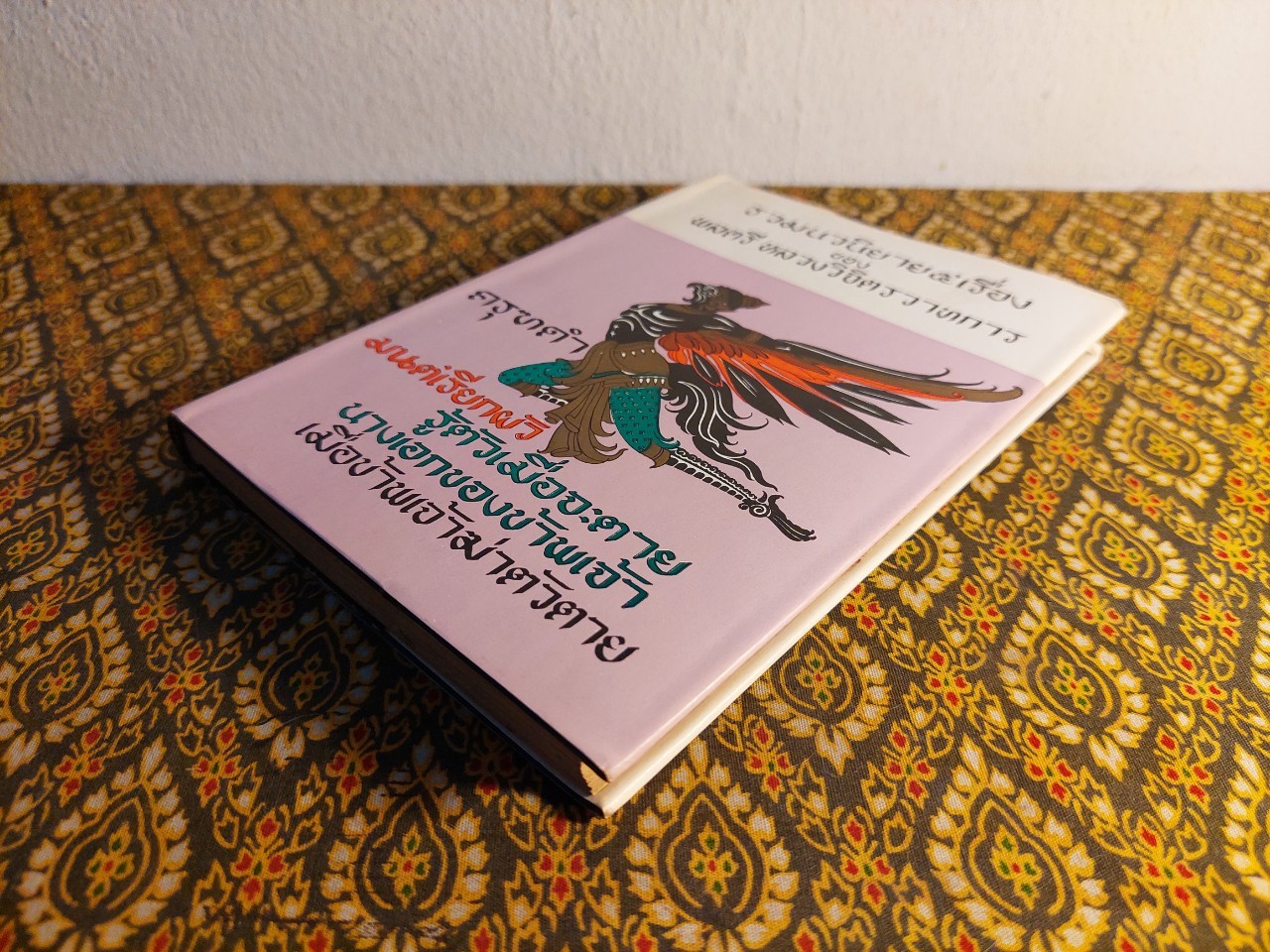 รวมนวนิยาย 5 เรื่องของ พลตรีหลวงวิจิตรวาทการ ชุดที่ 4