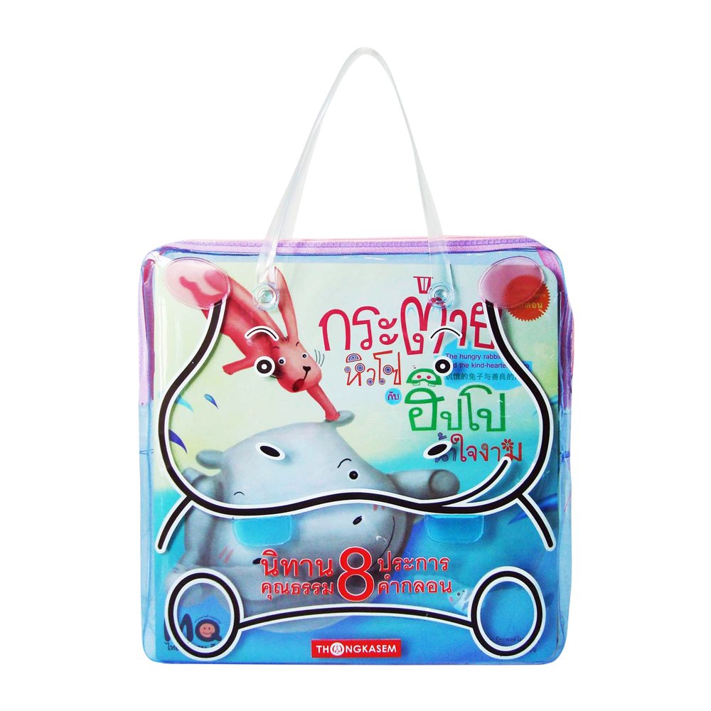 ชุดนิทานคุณธรรม 8 ประการ คำกลอน (Bag set) (นิทาน 3 ภาษา ไทย จีน อังกฤษ)