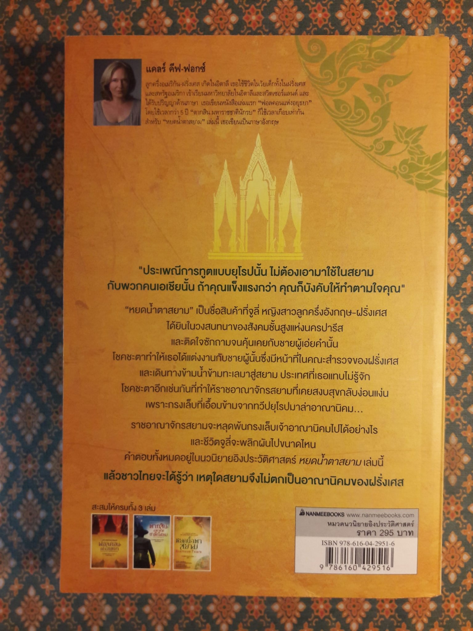 หยดน้ำตาสยาม Siamese Tears