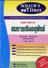 โจทย์ 2500 ข้อ สมการเชิงอนุพันธ์ (Differential Equations) ISBN9789742081478