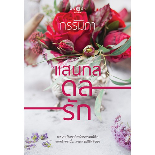 สถาพรบุ๊คส์ หนังสือนิยาย แสนกลดลรัก (ชุดแสนกลรัก)