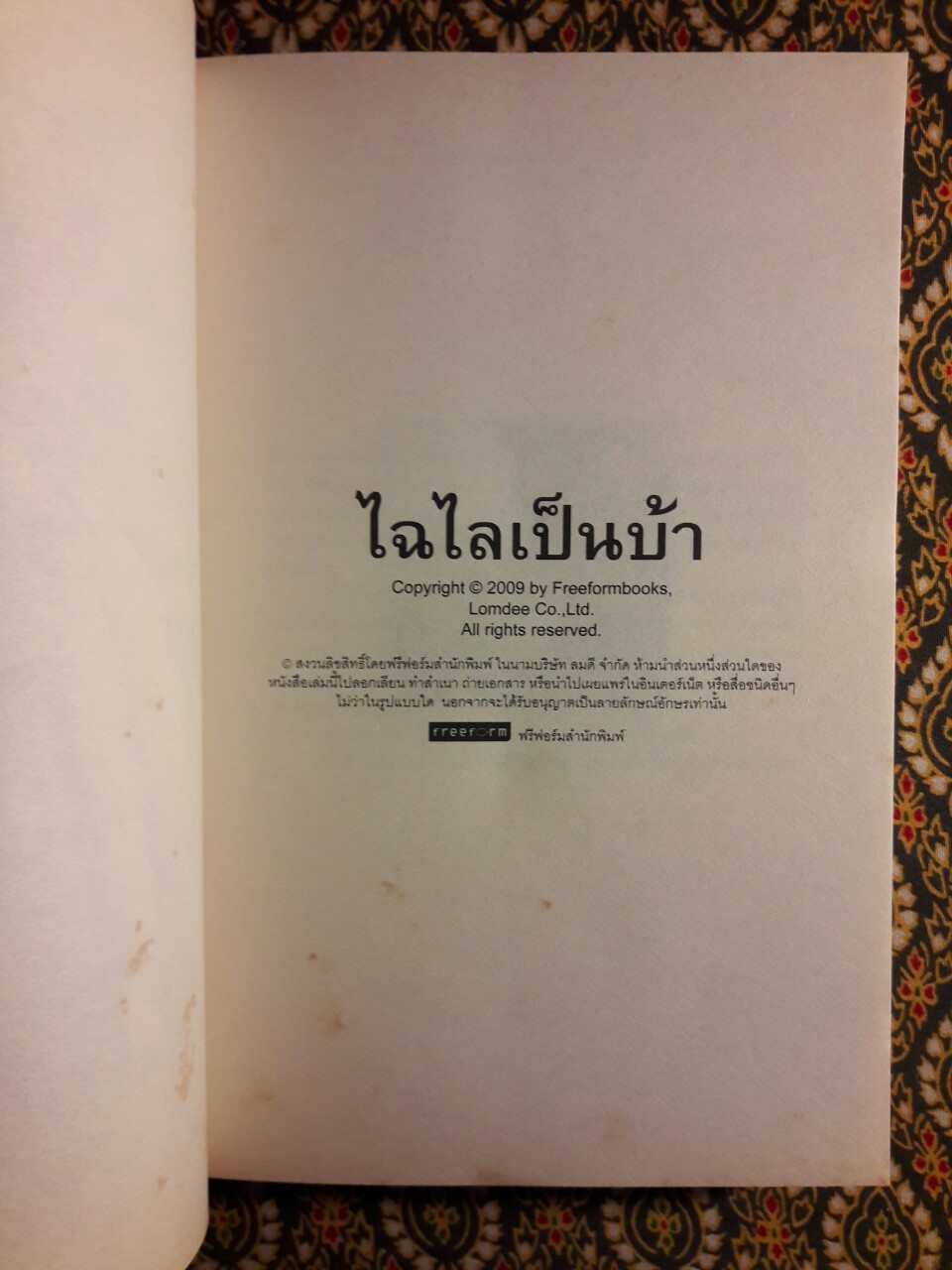 ไฉไลเป็นบ้า