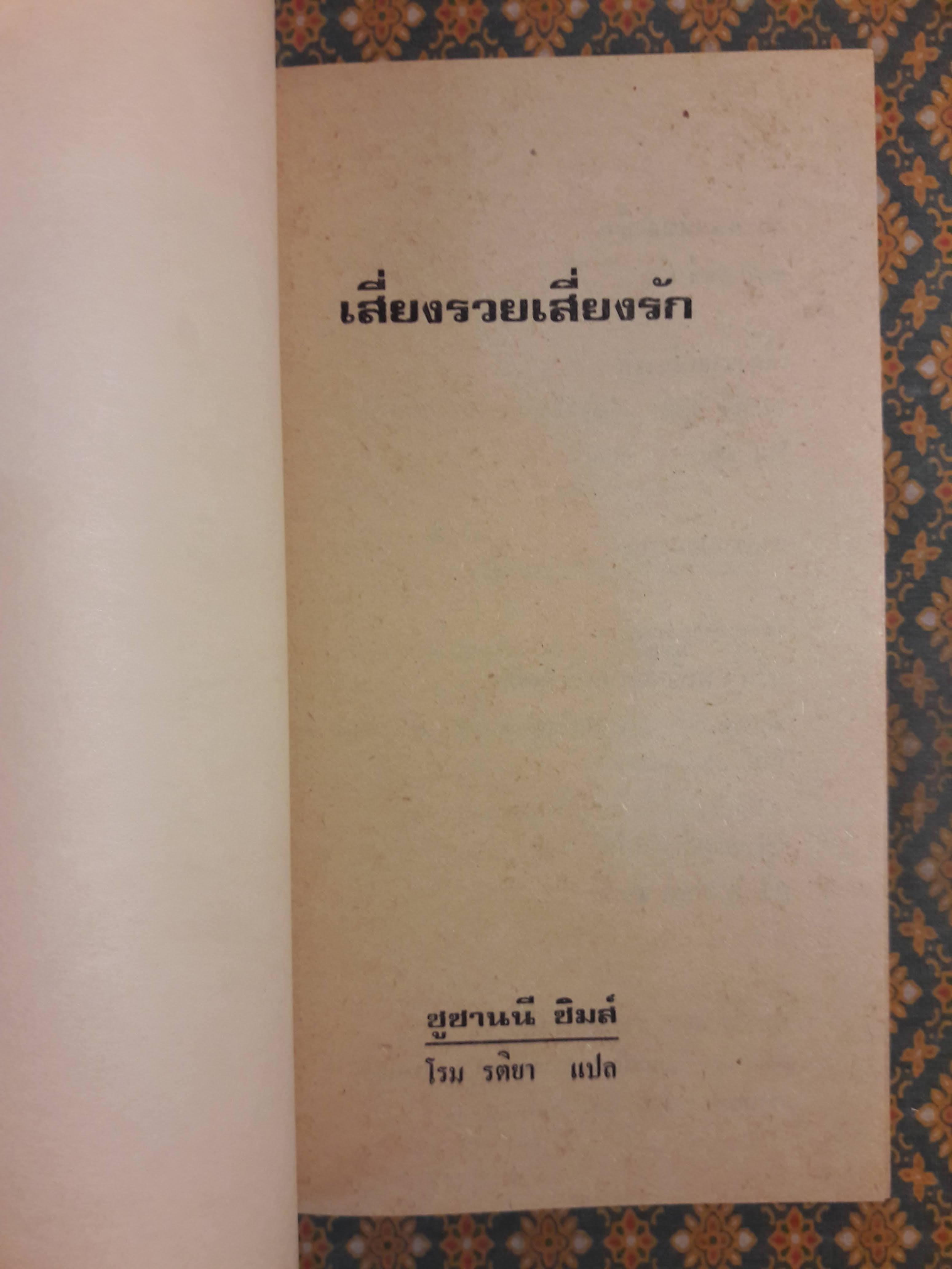 เสี่ยงรวยเสี่ยงรัก NOTHING VENTURED