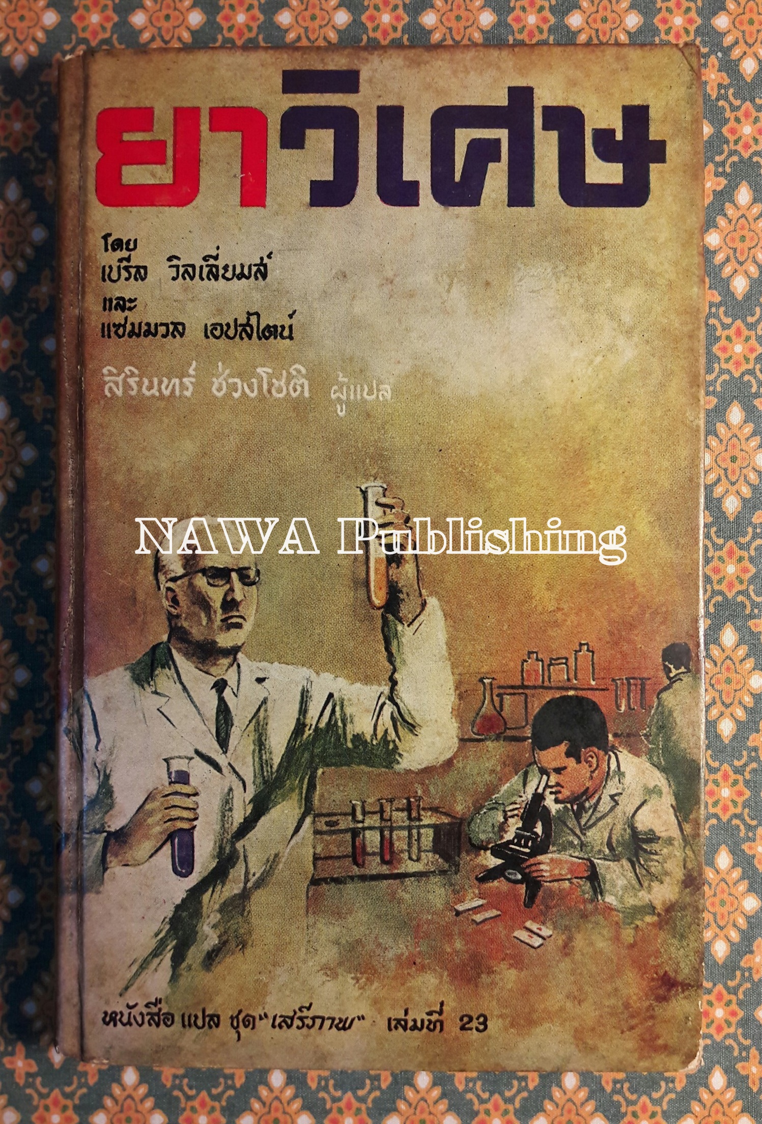 หนังสือแปลชุดเสรีภาพ เล่มที่ 23 ยาวิเศษ (The Wonder Drugs)