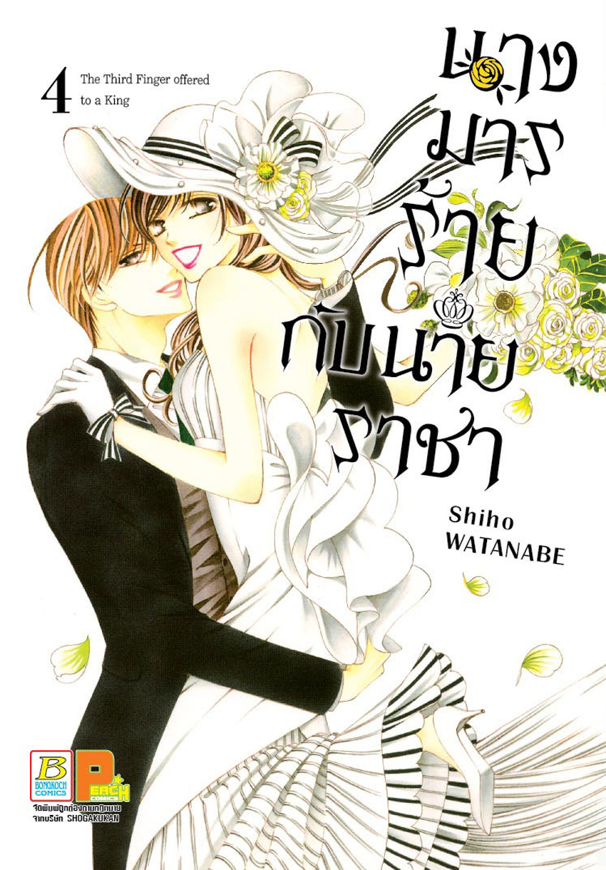 นางมารร้ายกับนายราชา เล่ม 4