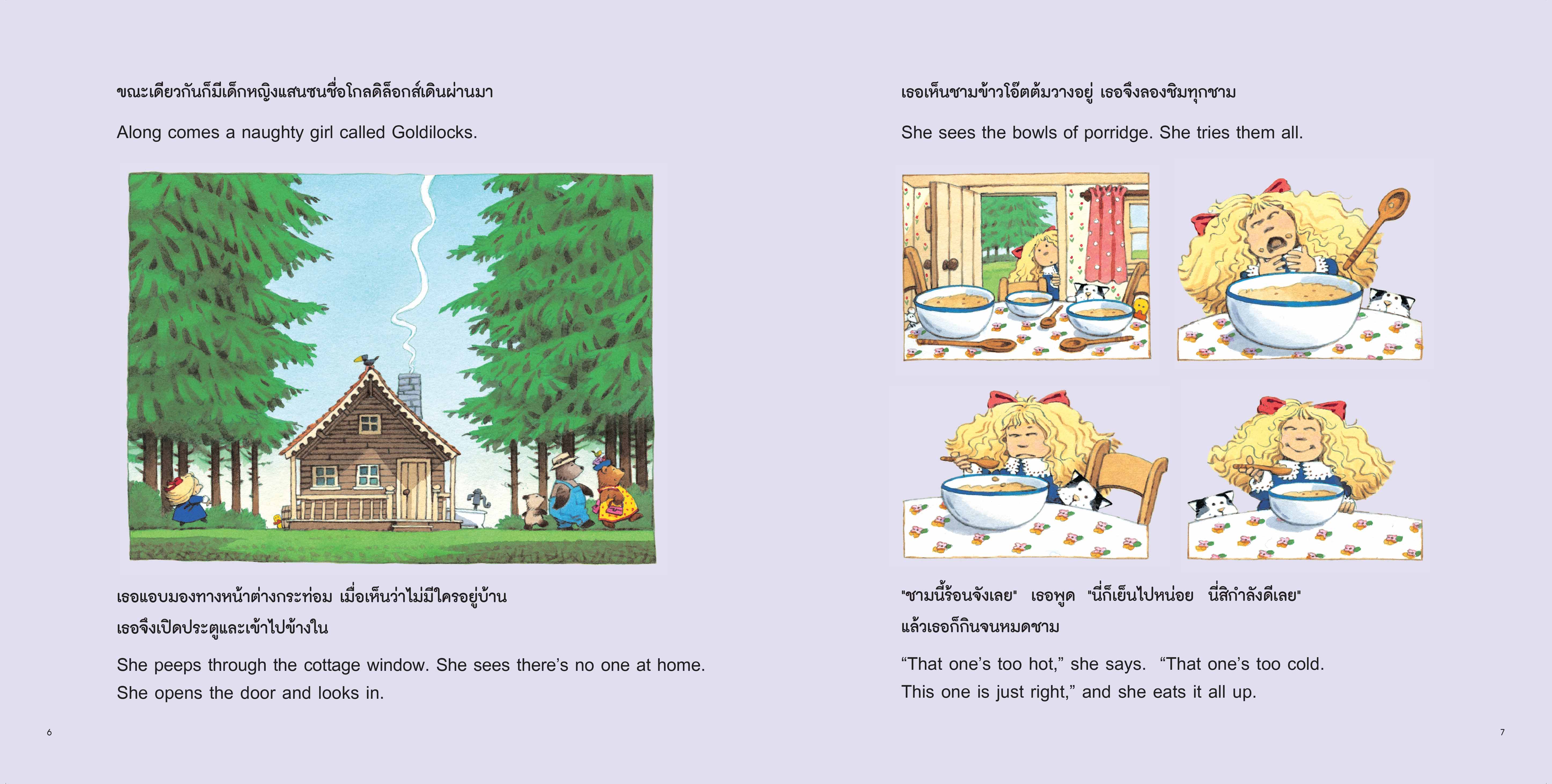 NANMEEBOOKS หนังสือ โกลดิล็อกส์กับหมีสามตัว ชุด นิทานอมตะสองภาษา ไทย-อังกฤษ เล่ม 1 นิทาน