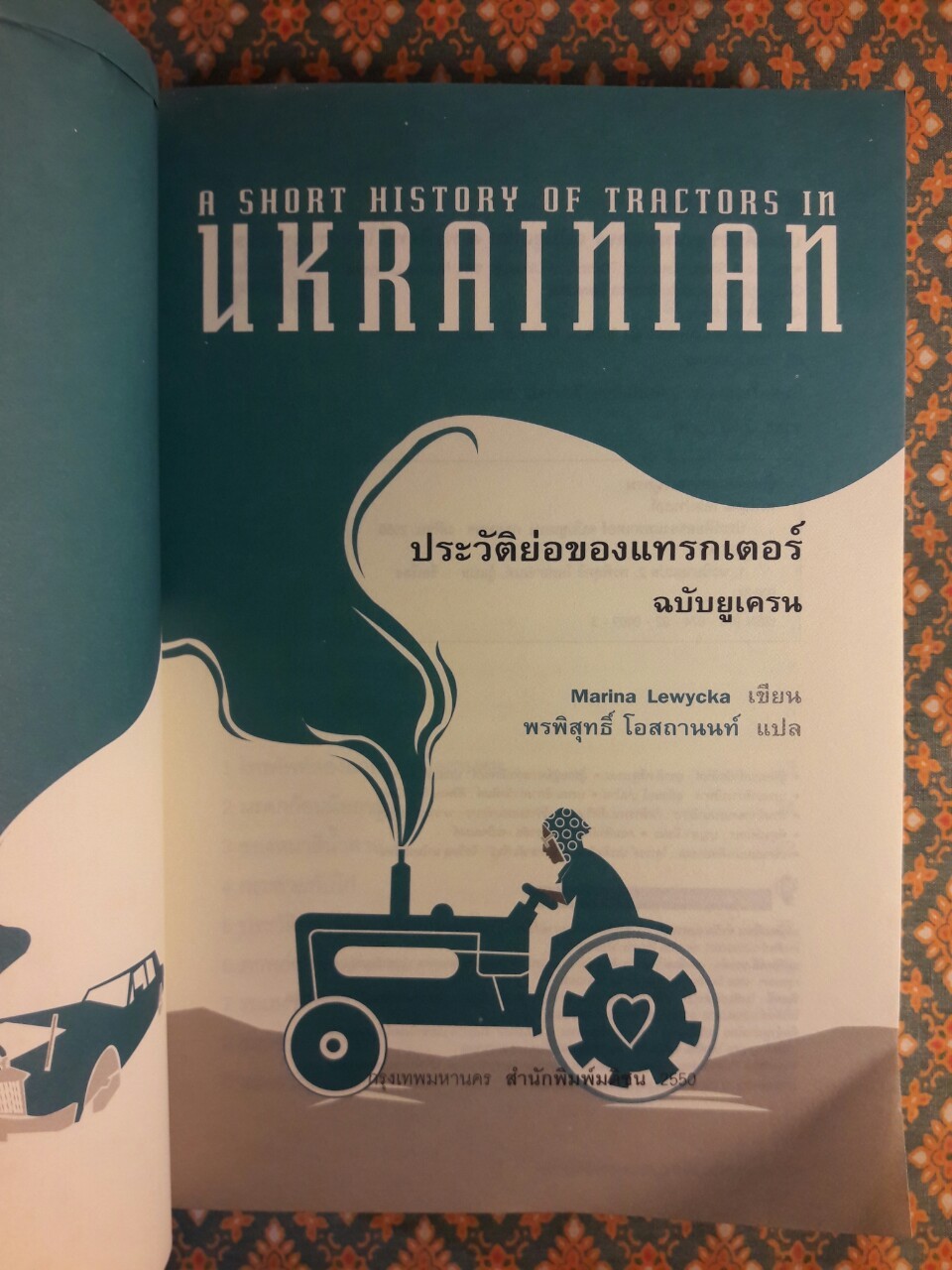 A SHORT HISTORY OF TRACTORS IN UKRAINIAN ประวัติย่อของแทรกเตอร์ ฉบับยูเครน