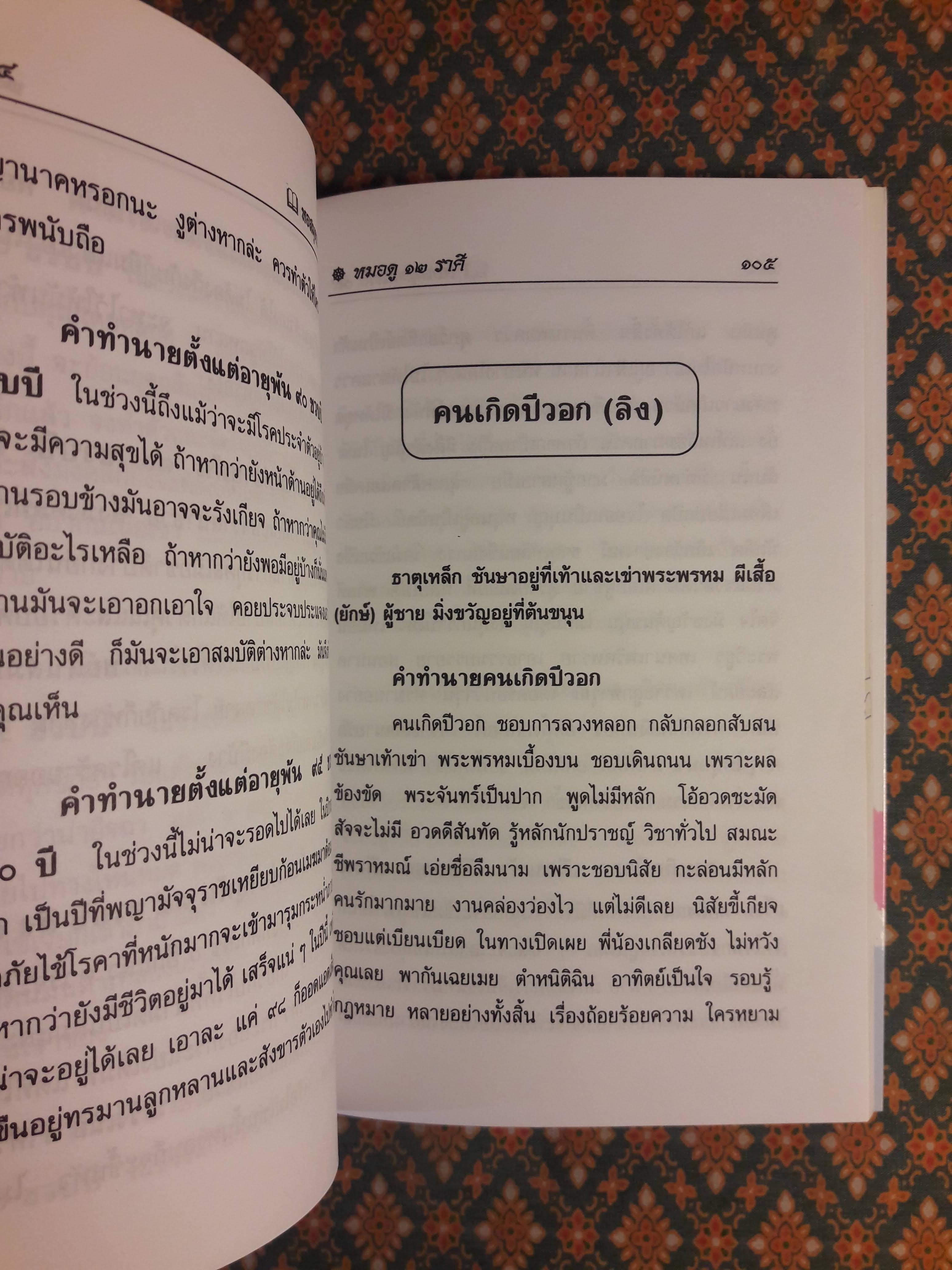 ตำราหมอดู 12 ราศี