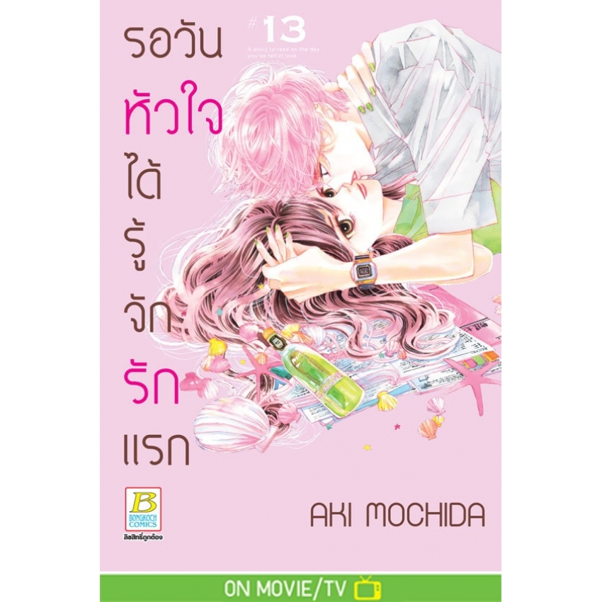 หนังสือการ์ตูนเรื่อง รอวันหัวใจได้รู้จักรักแรก 13