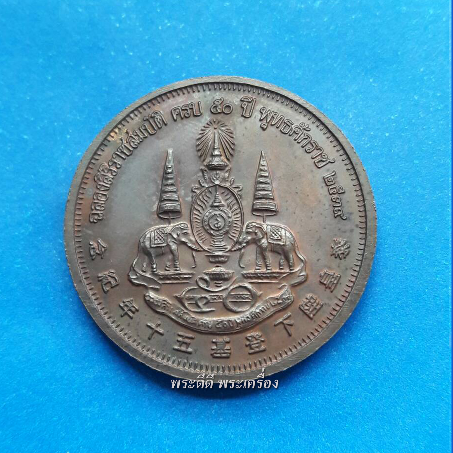 เหรียญไต้ฮงกงโจวซื่อ มูลนิธิปอเต๊กตึ๊ง รุ่นครองราชย์ 50 ปี พ.ศ.2539 เนื้อทองแดง